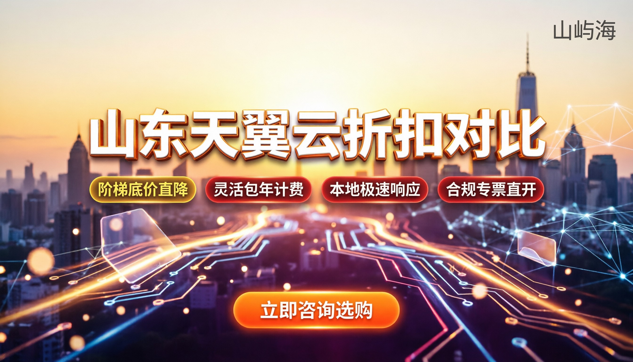 山东天翼云代理商怎么选：天翼云服务器折扣对比