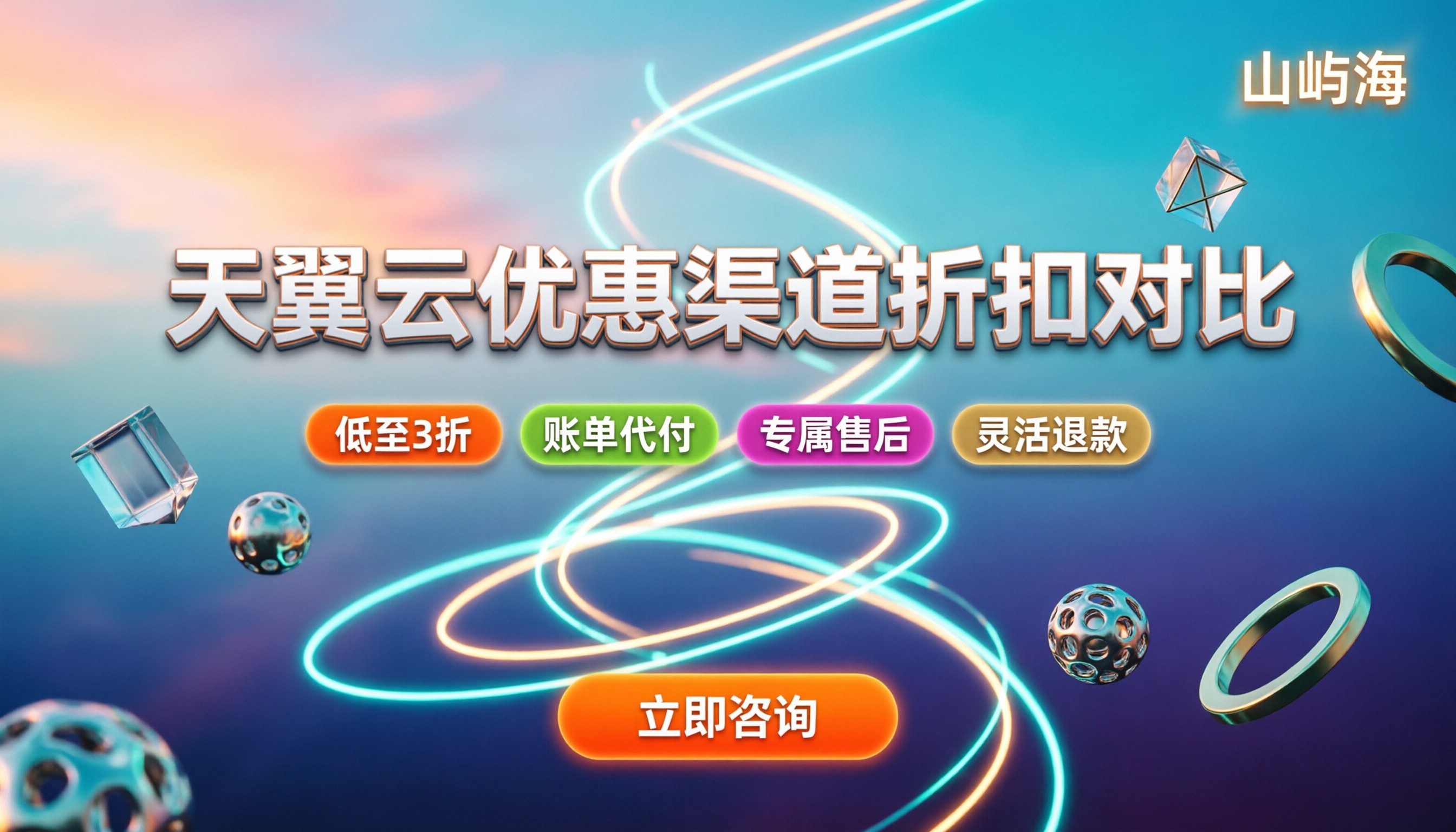 天翼云新人优惠：去哪买更划算？渠道折扣对比