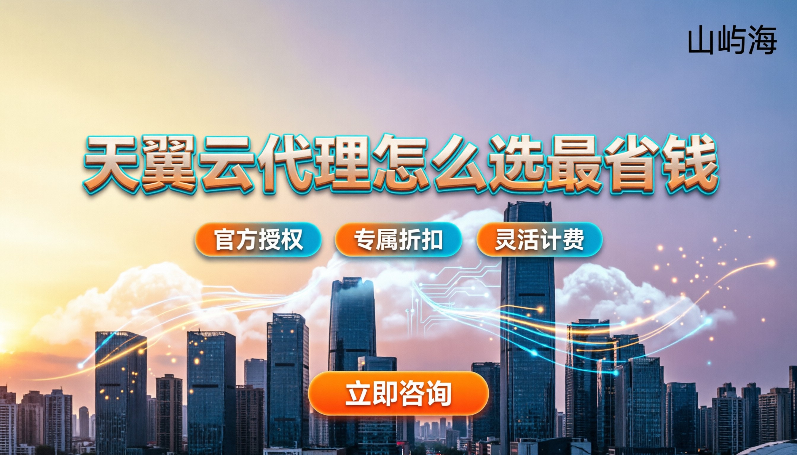 天翼云全国代理商排名：怎么选最省钱/折扣大？