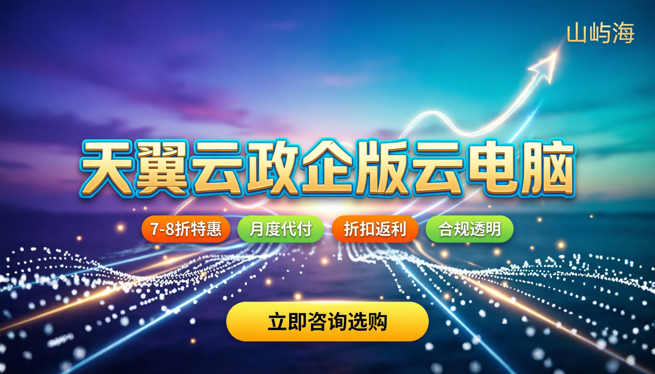 天翼云政企版代理商怎么选：今年找谁买云电脑最划算