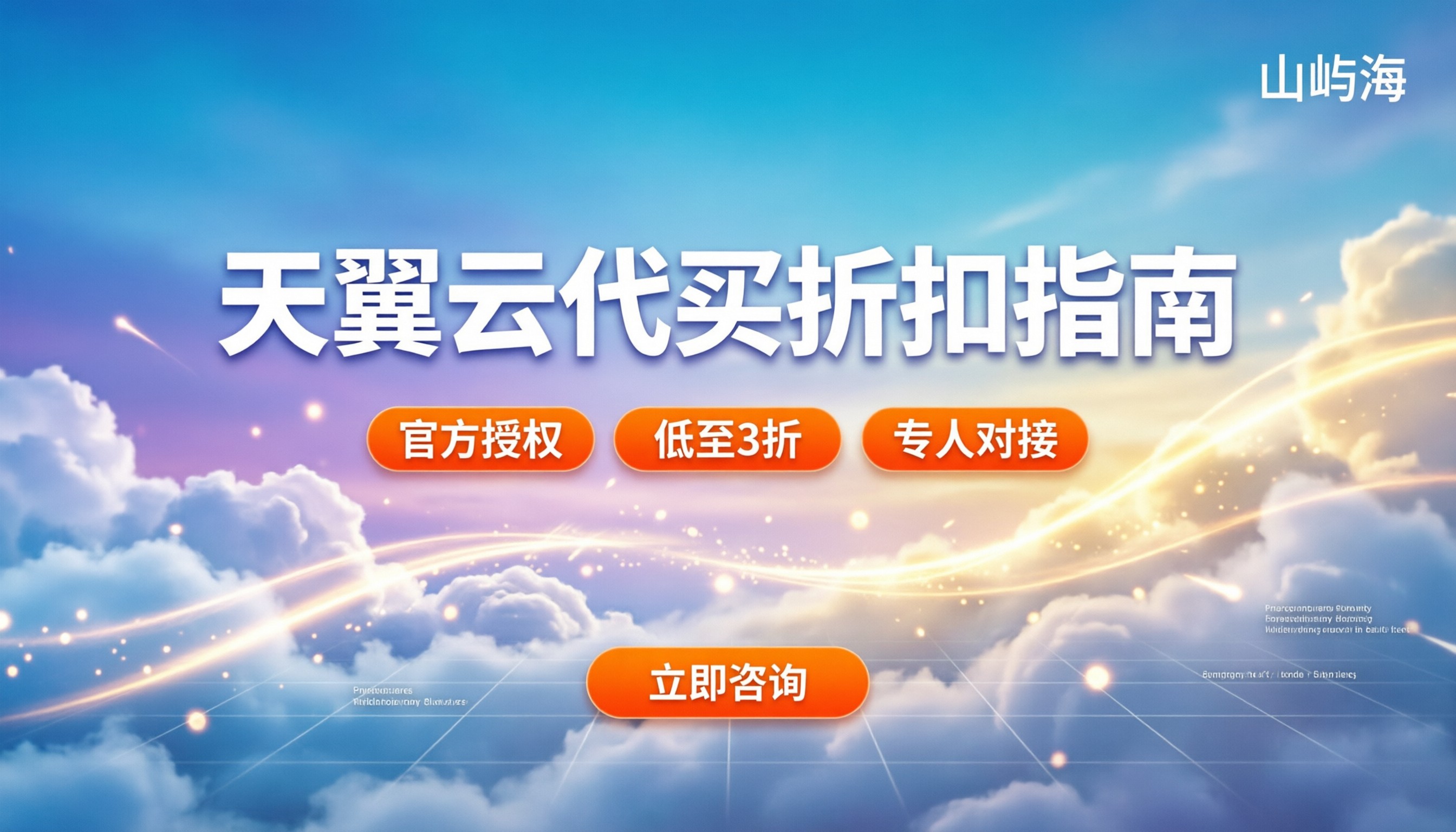 天翼云渠道服务商怎么选：代购买折扣与避坑