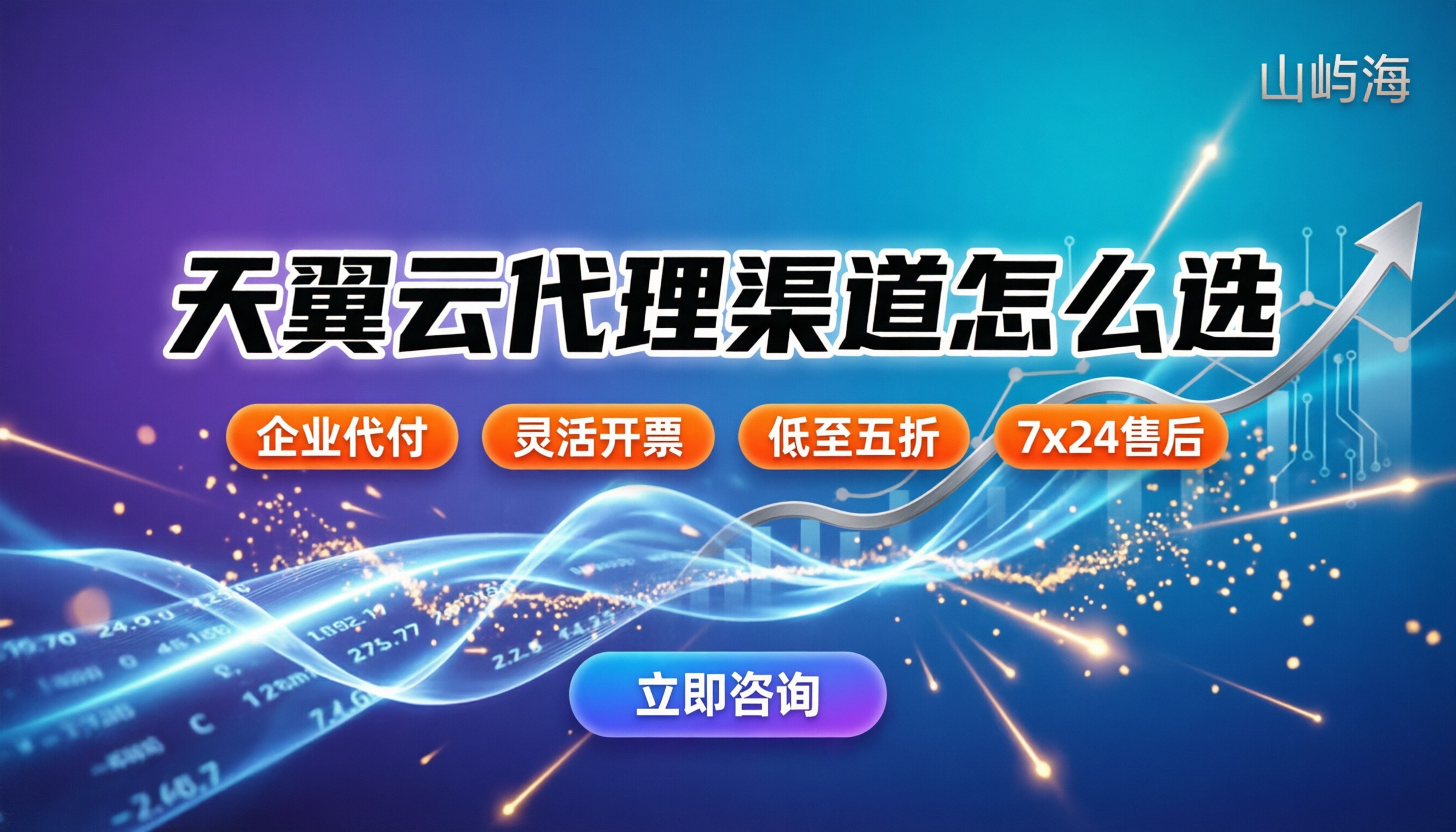 天翼云代理渠道怎么选：云服务器折扣怎么拿最划算？