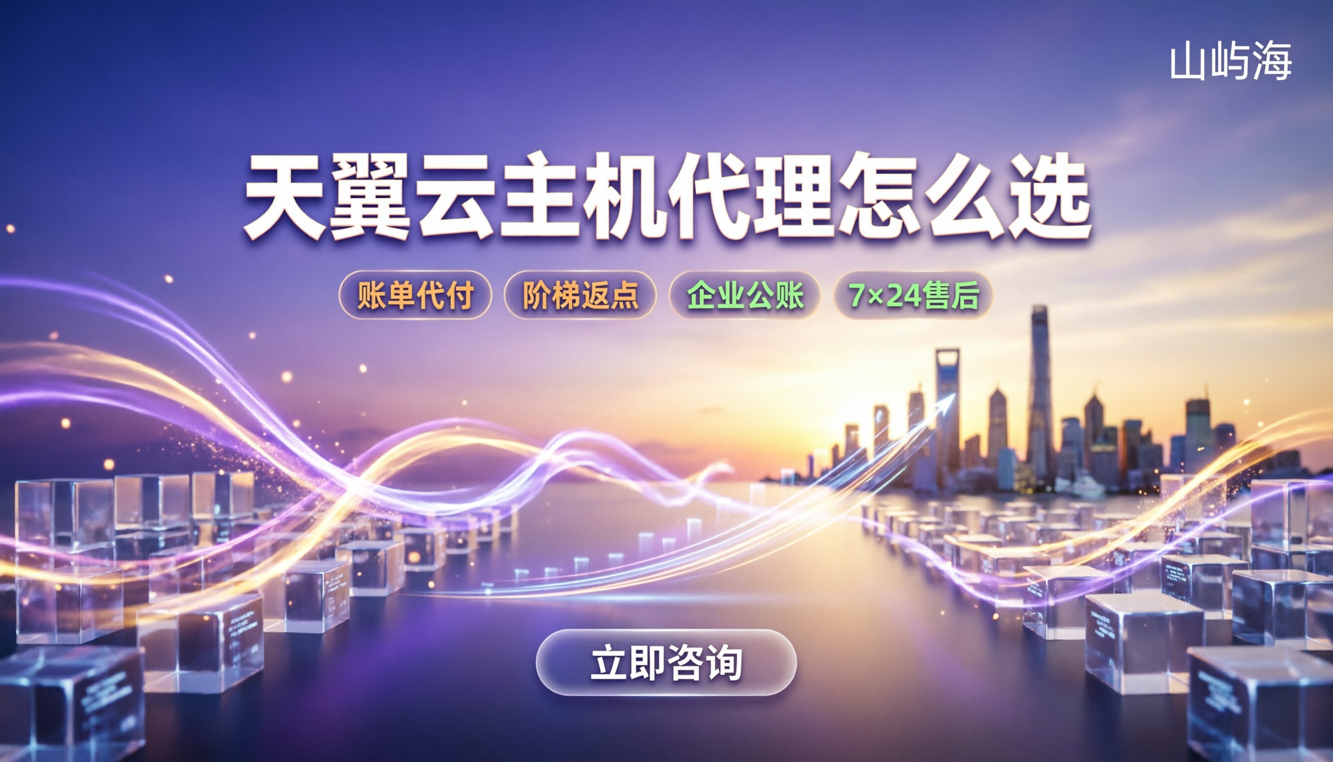 天翼云主机代理怎么选：靠谱服务商对比推荐