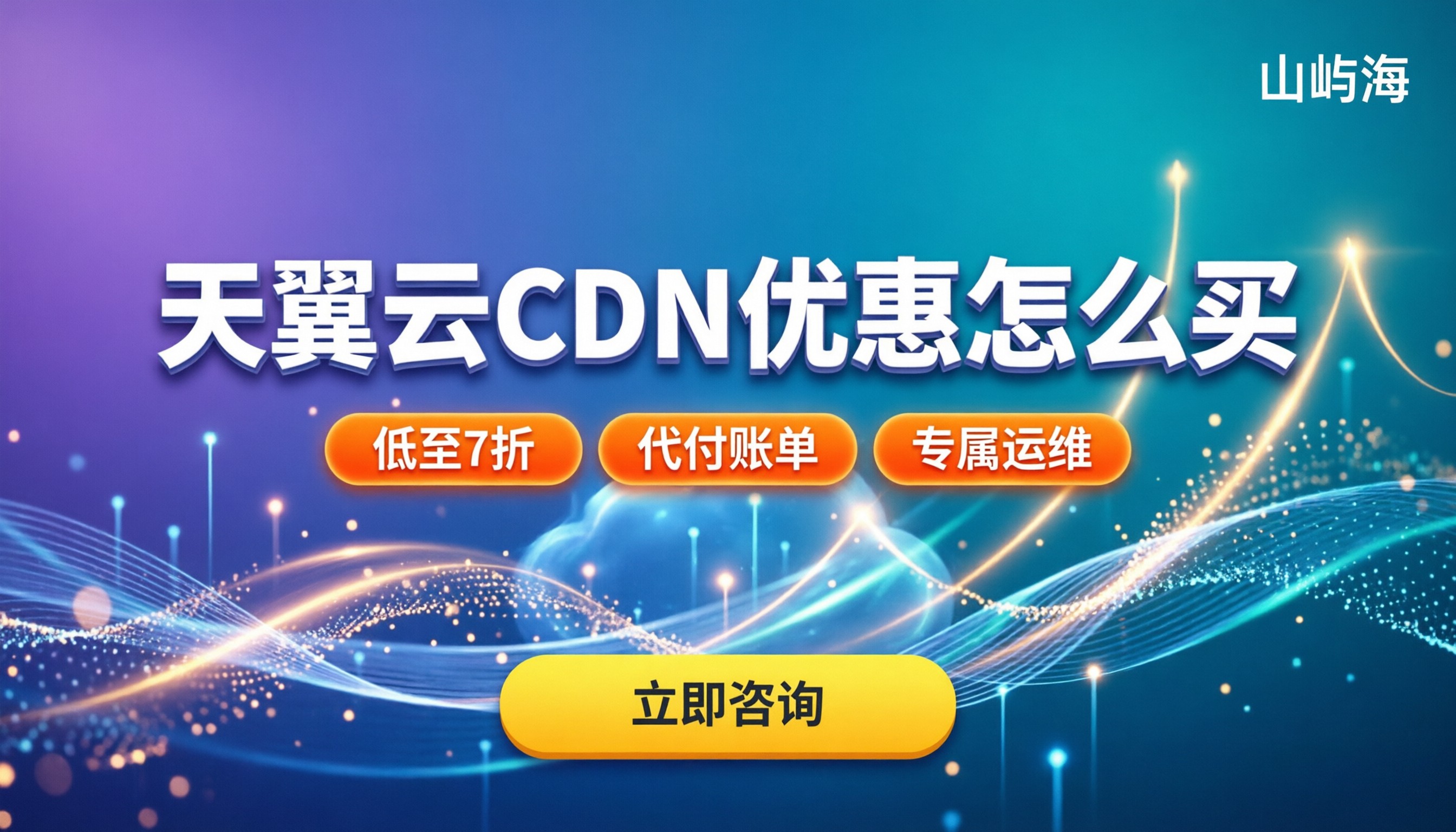 天翼云cdn优惠怎么买:最新折扣与服务商怎么选