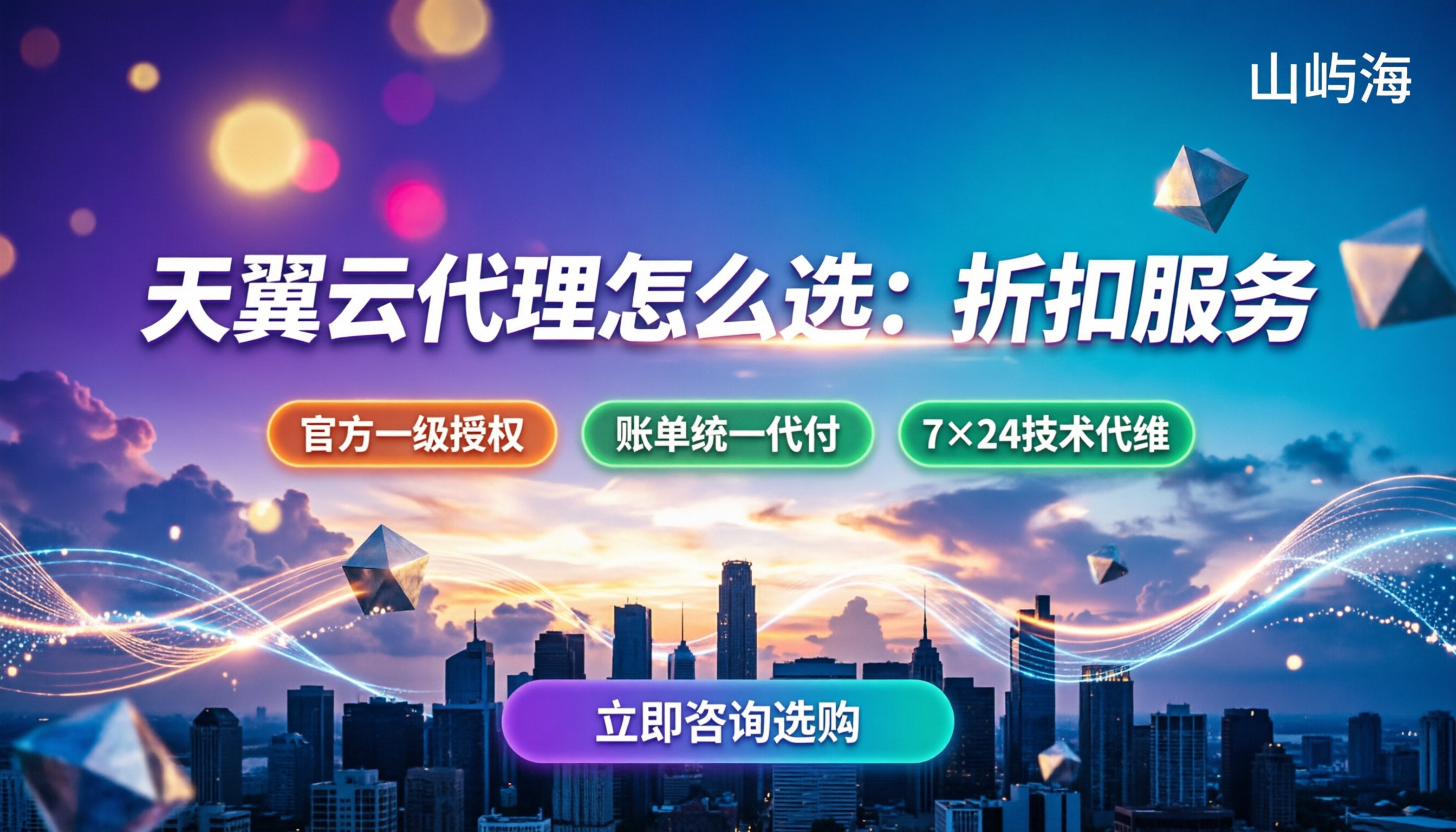 太原天翼云代理怎么选：折扣、套餐与本地服务对比