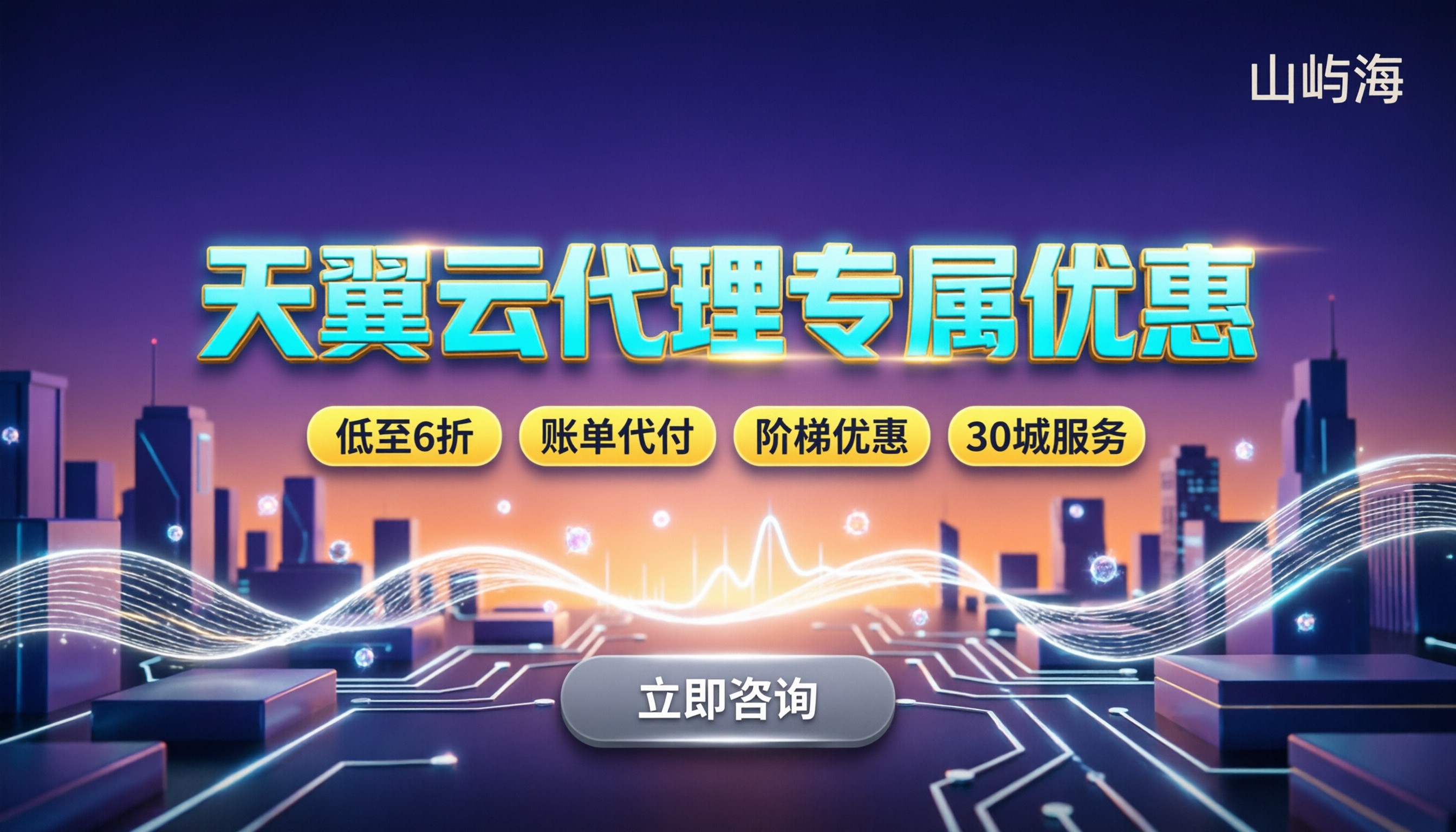 天翼云代理专属优惠：代理折扣到底多少/怎么选更划算？