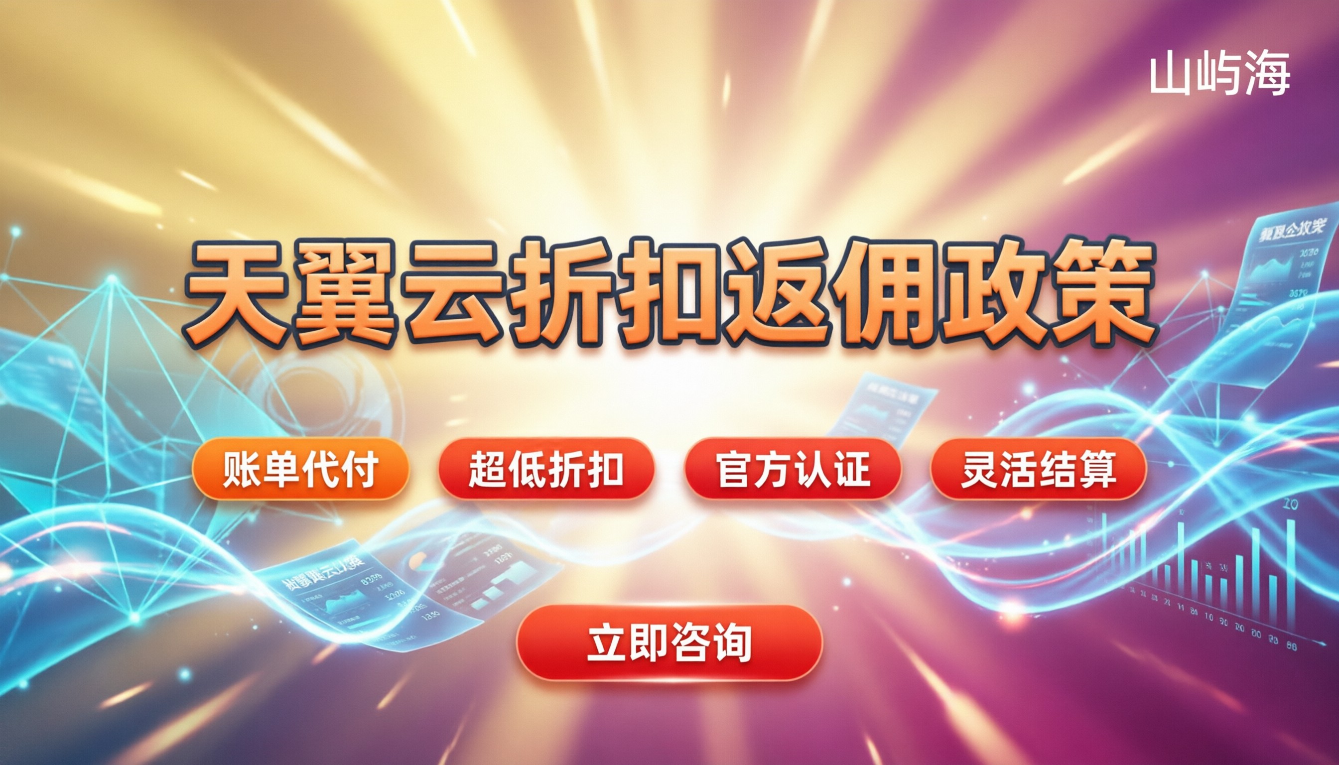 天翼云折扣返佣政策：今年怎么选代理最划算？