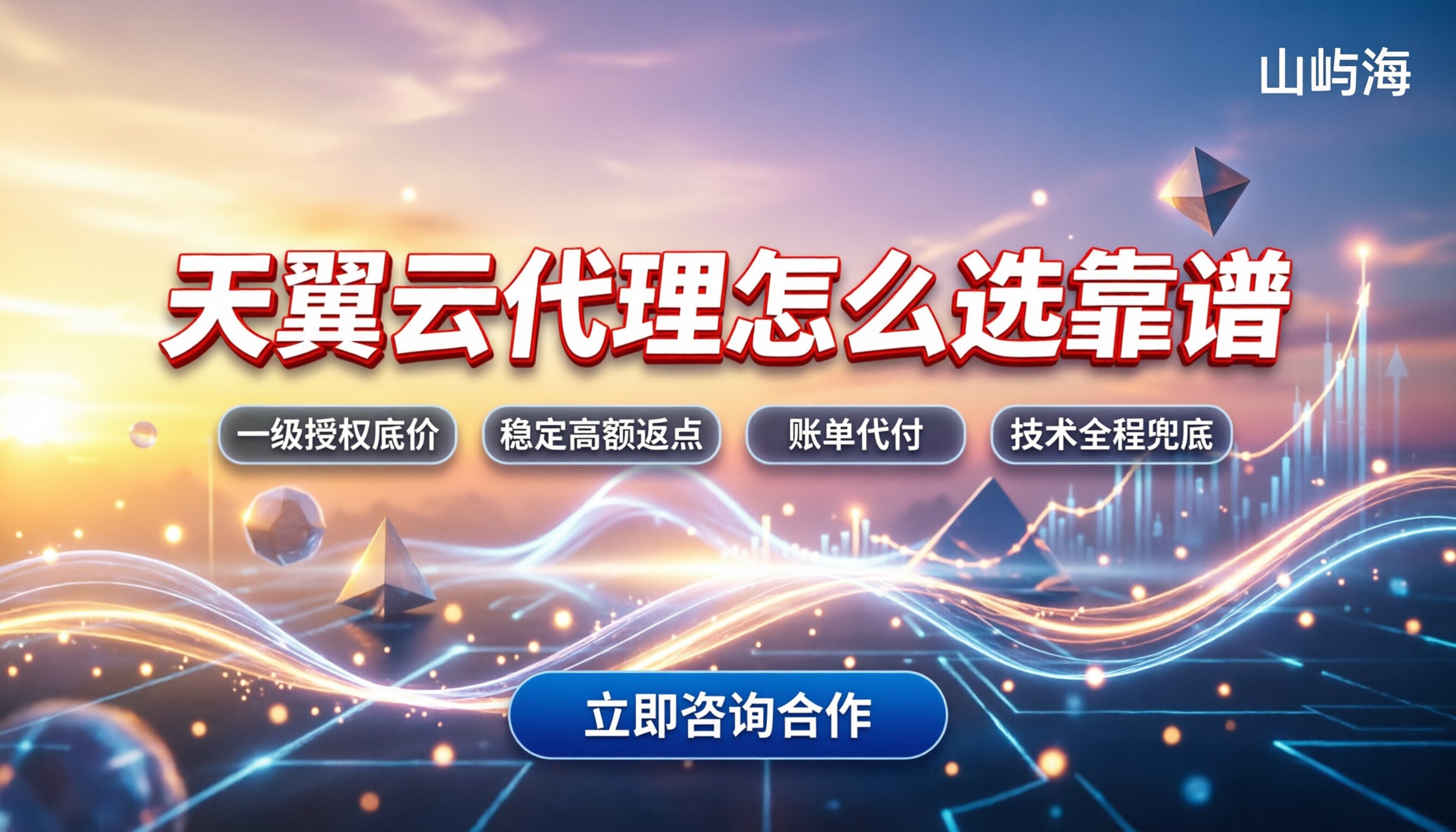 天翼云代理赚钱：今年返点高怎么选靠谱
