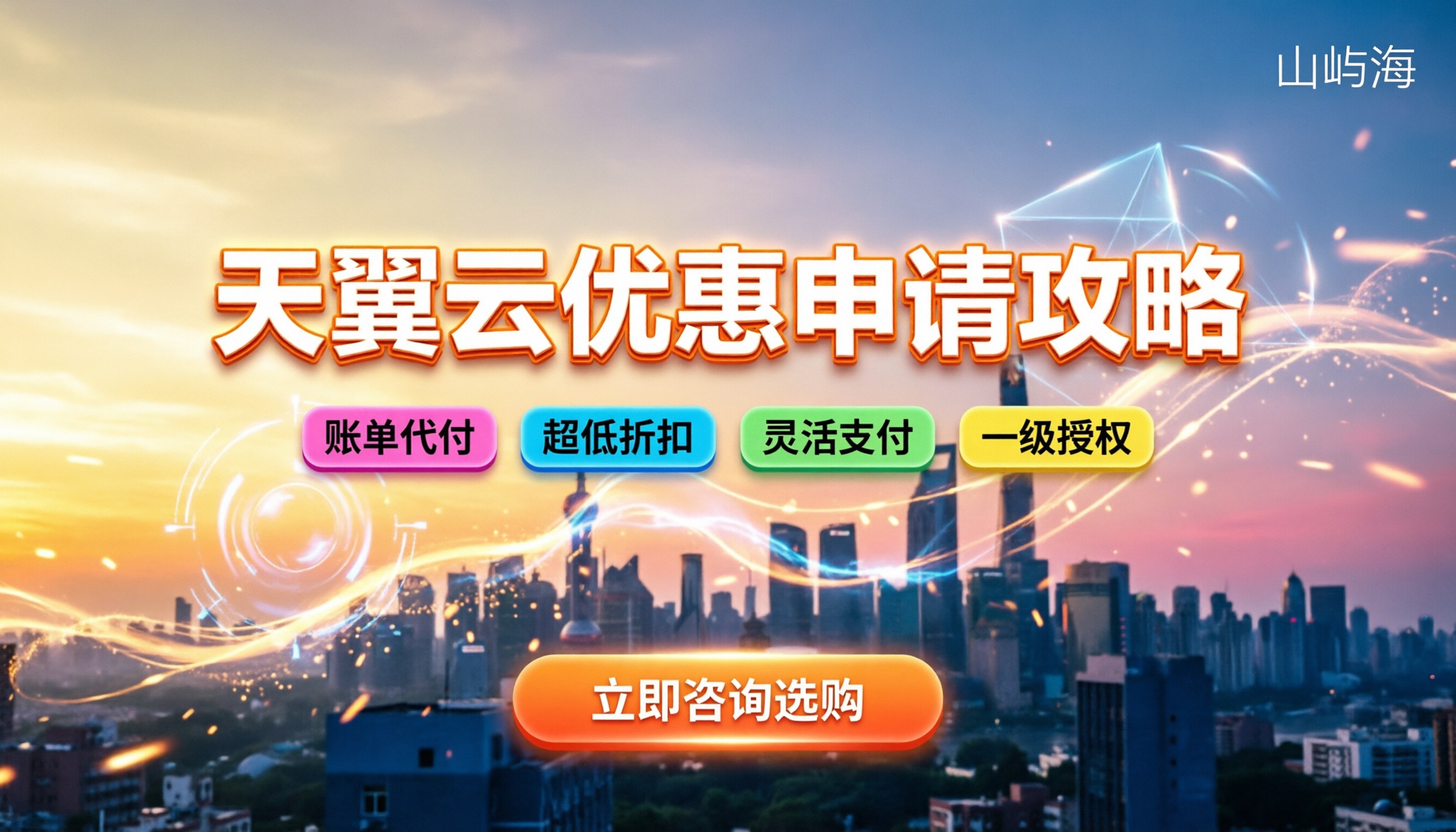 天翼云怎么申请优惠:官网直买还是找代理?