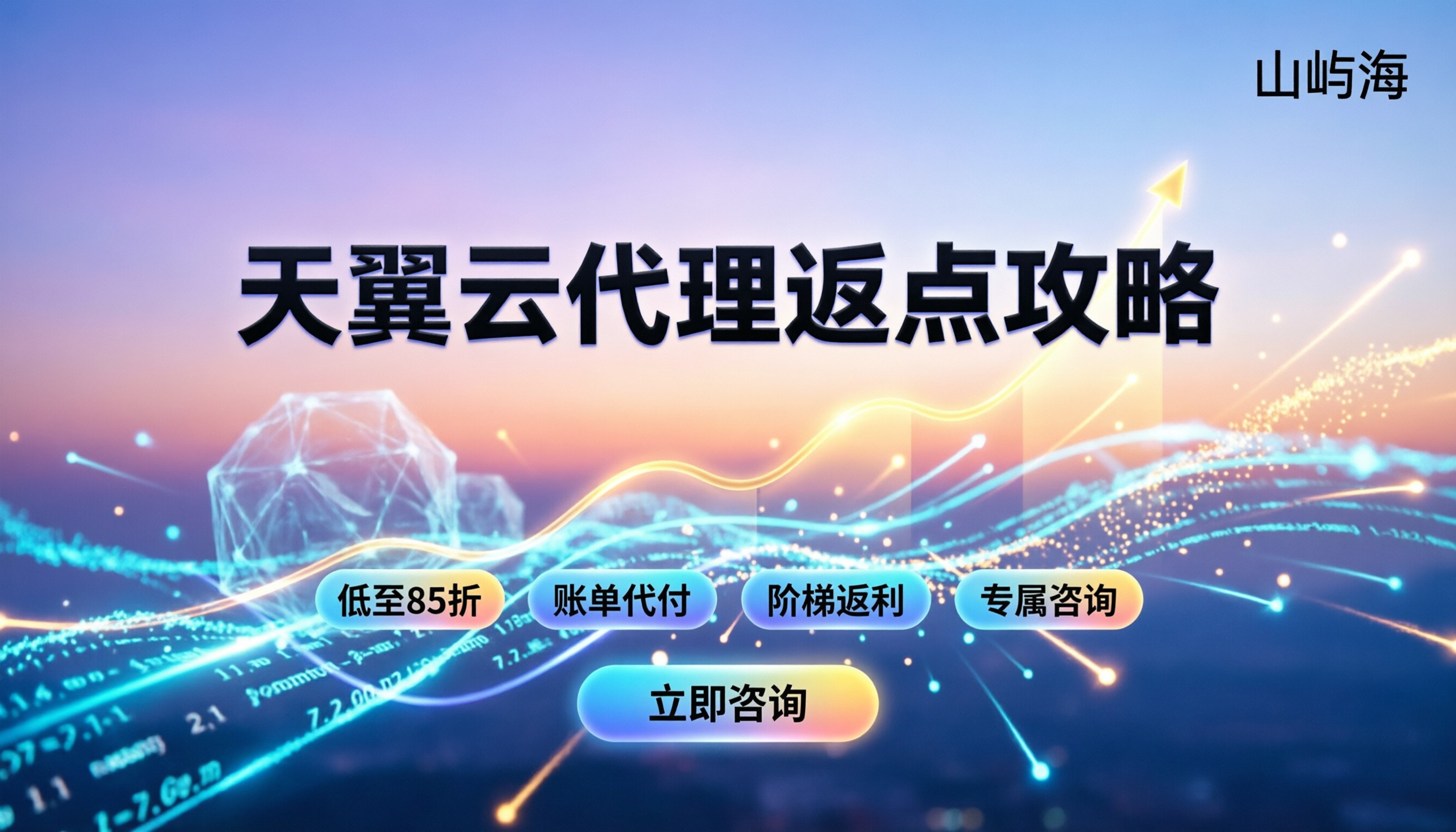 天翼云代理返点是多少:今年怎么选更划算