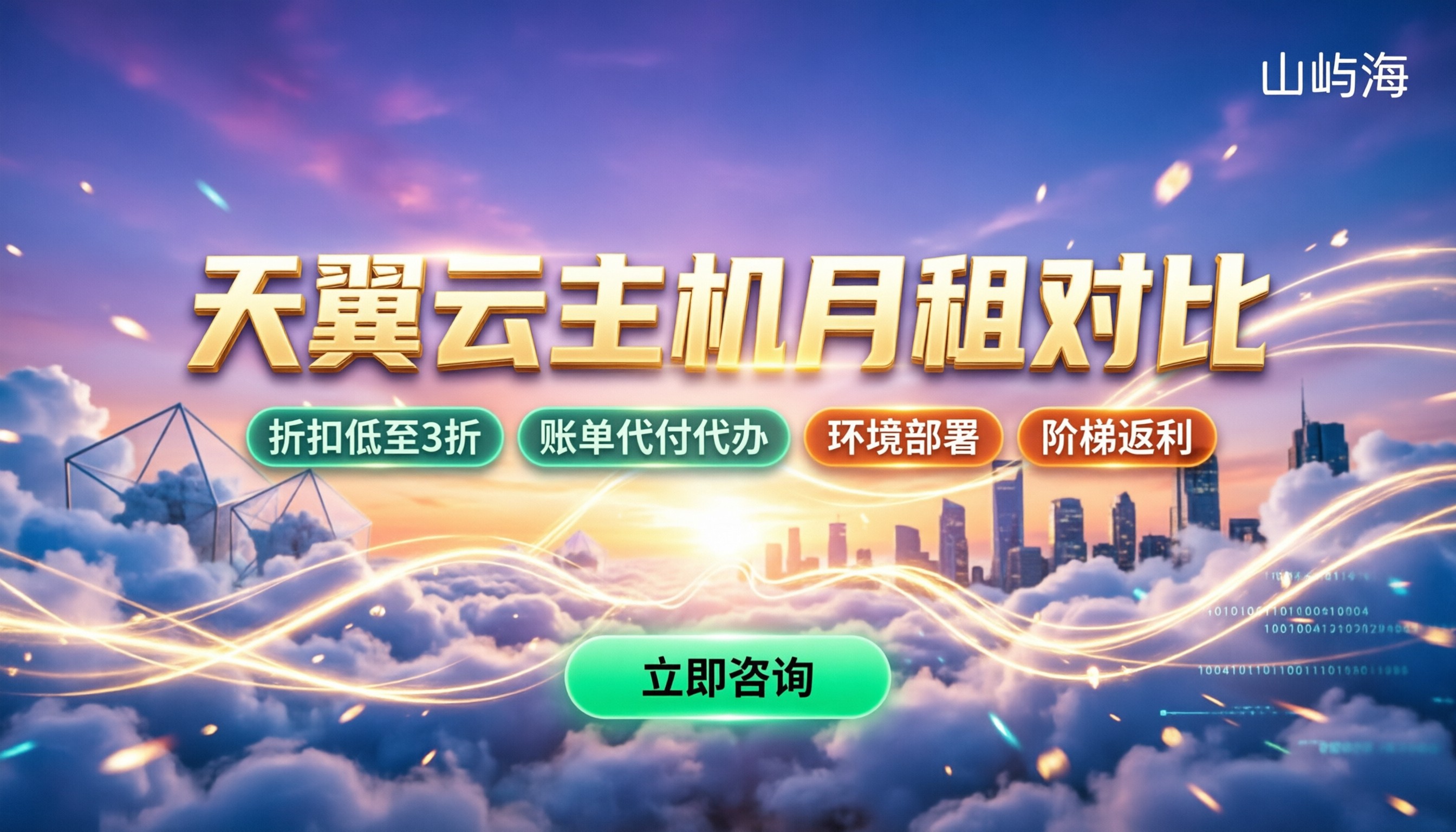 天翼云主机月租多少钱:主流渠道对比与代理折扣详解