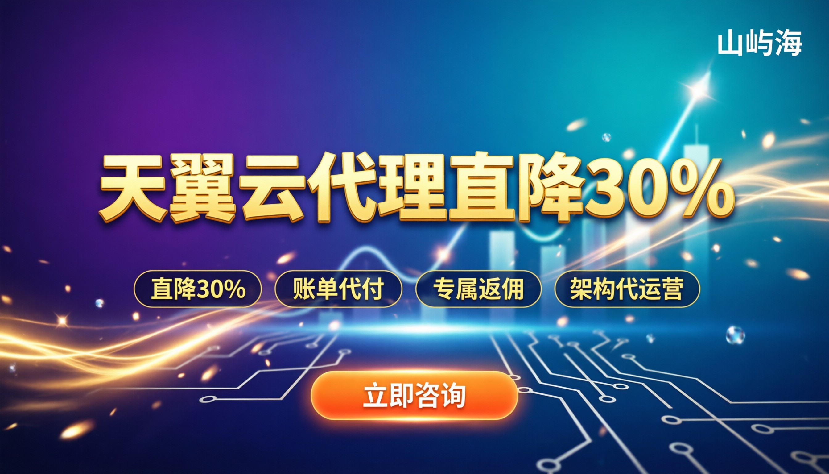 天翼云二级代理优惠折扣:官网买还是找代理省钱?