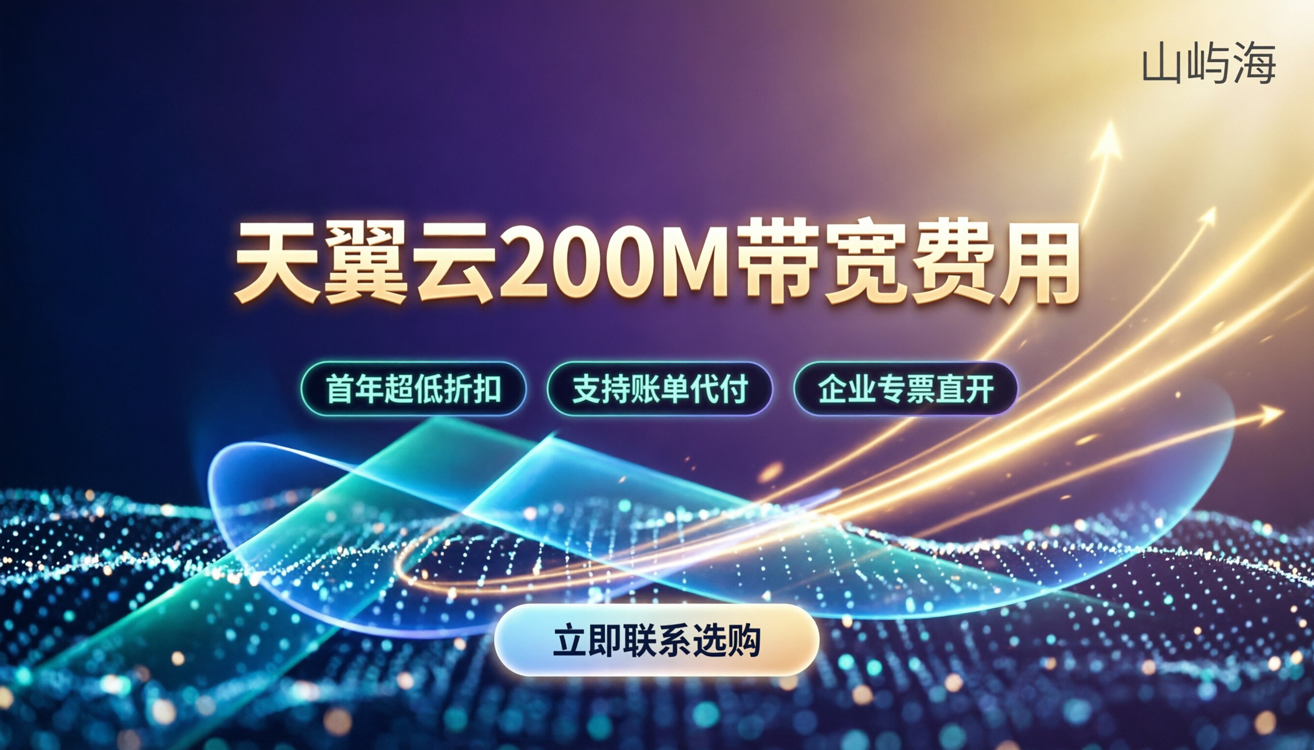 天翼云200M带宽费用:今年代理渠道对比怎么选?