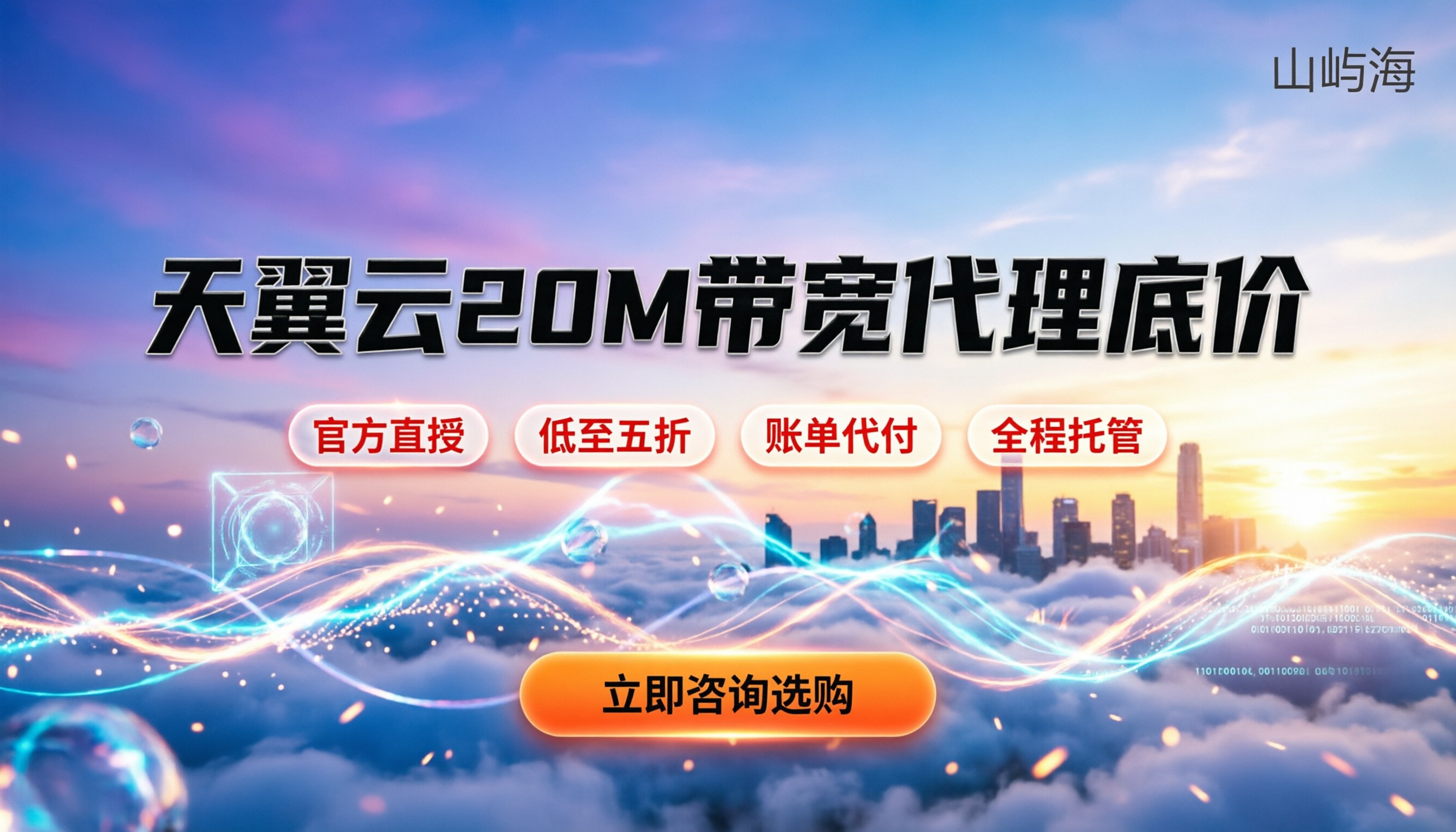 天翼云20M带宽多少钱:最新官方价与代理渠道对比