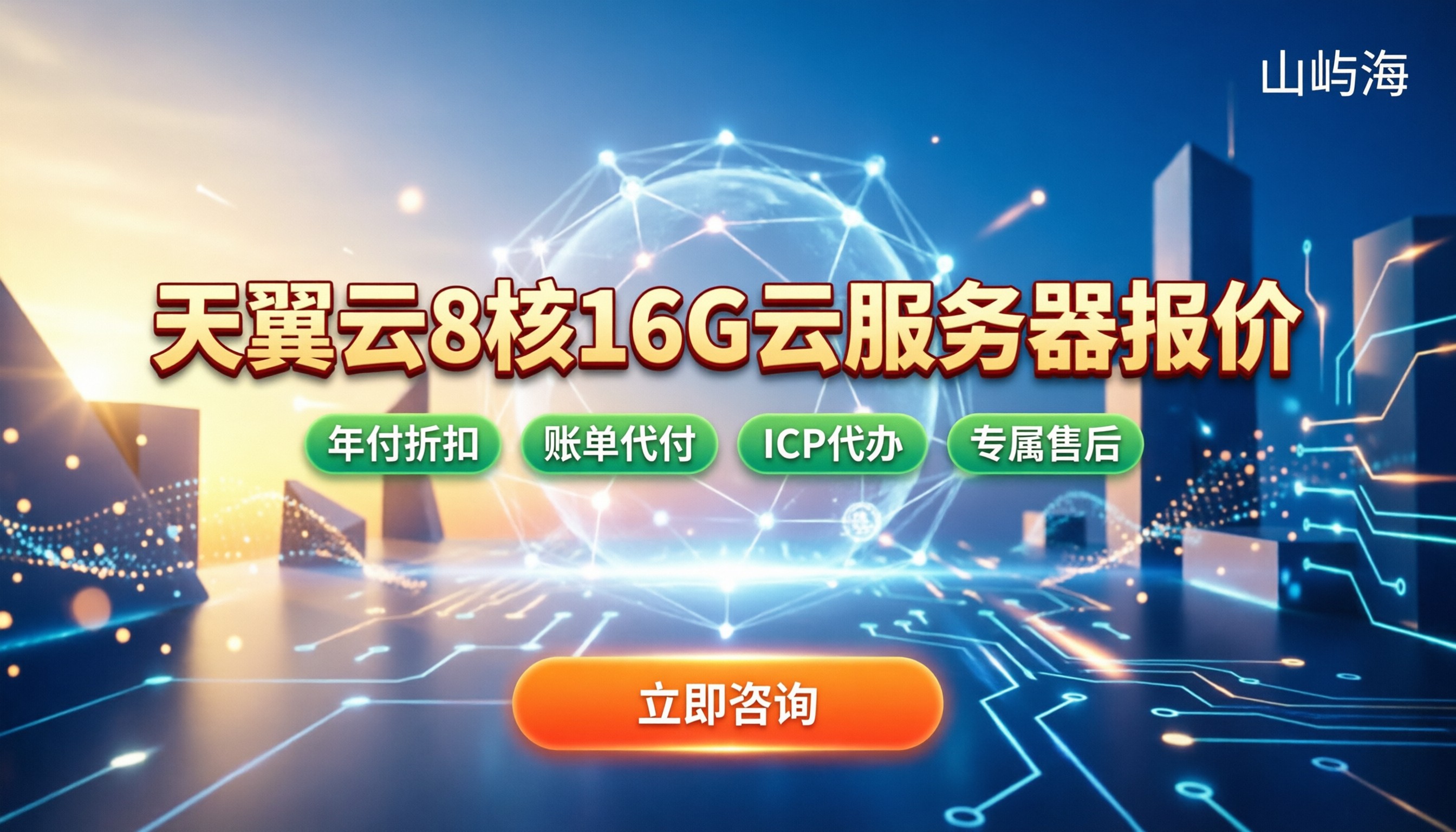 天翼云8核16G云服务器报价：代理渠道怎么选更划算