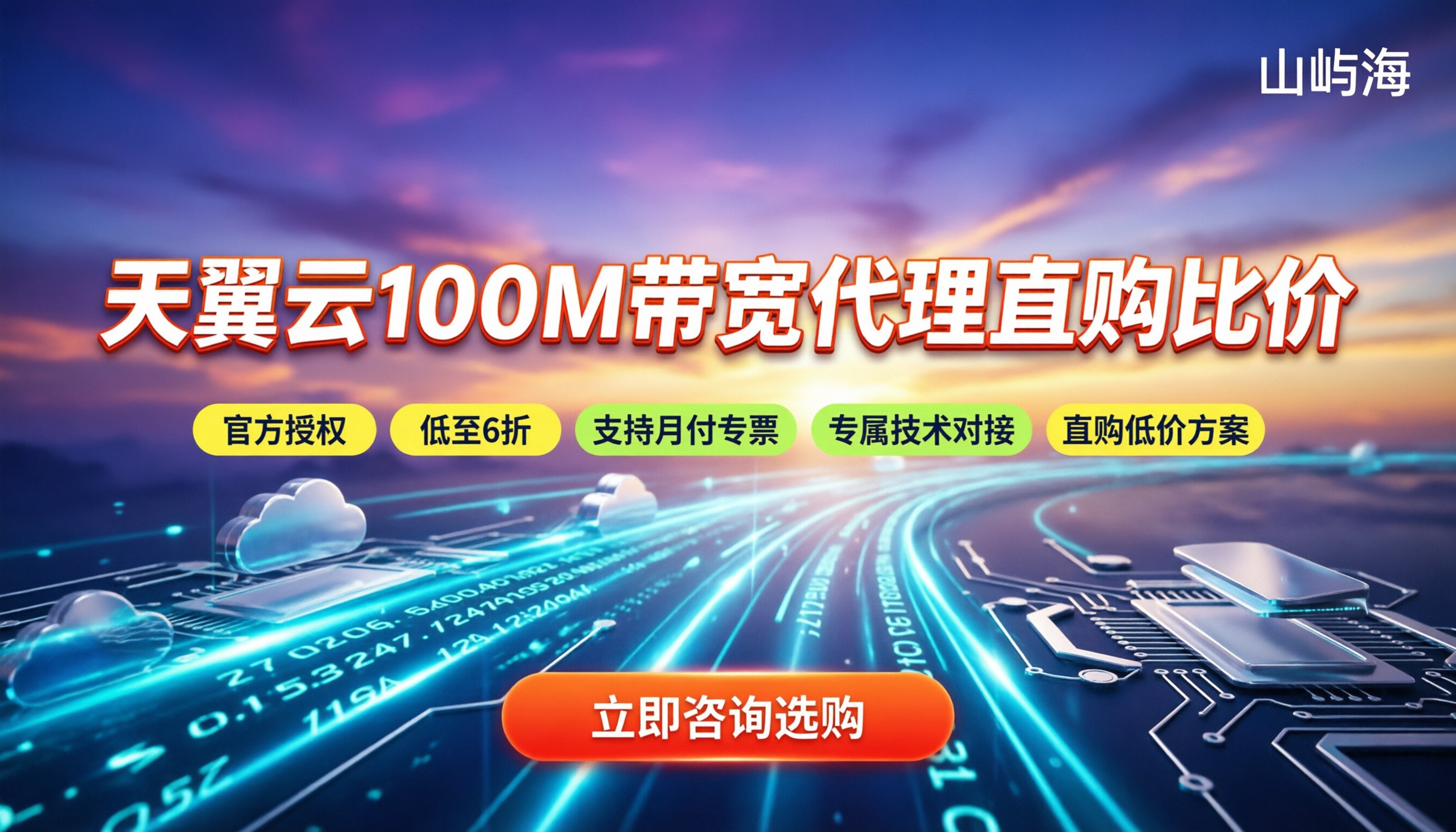天翼云100M大带宽价格:代理买和官网买哪个便宜?