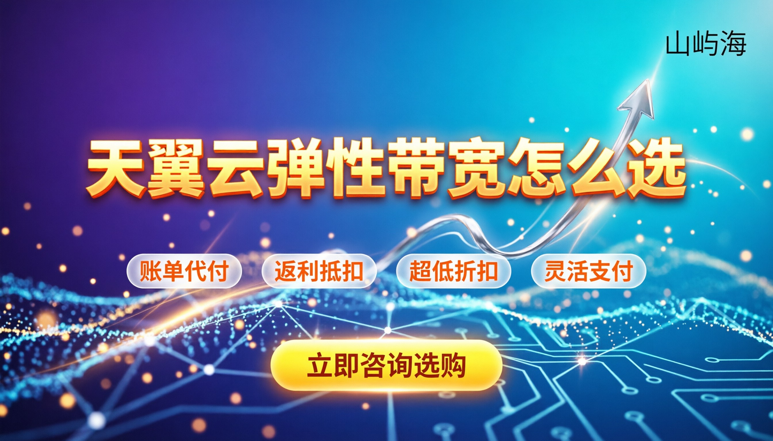 天翼云弹性带宽收费标准:最新计费模式与代理怎么选