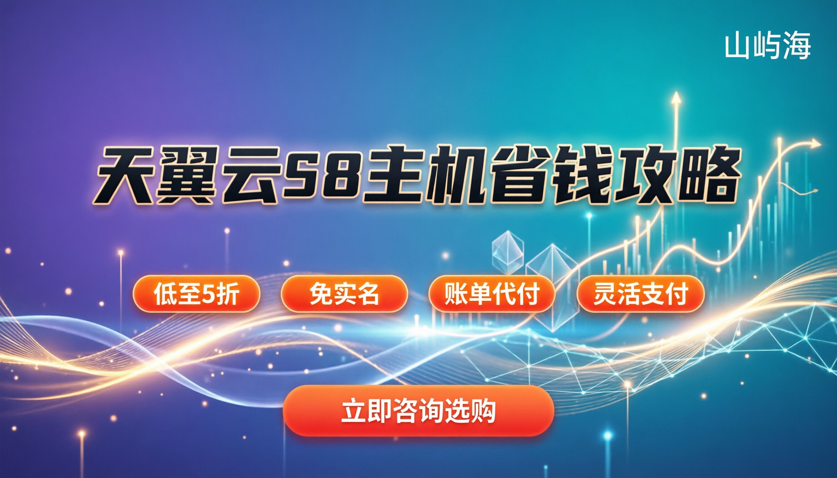 天翼云S8云主机收费:怎么选最划算?