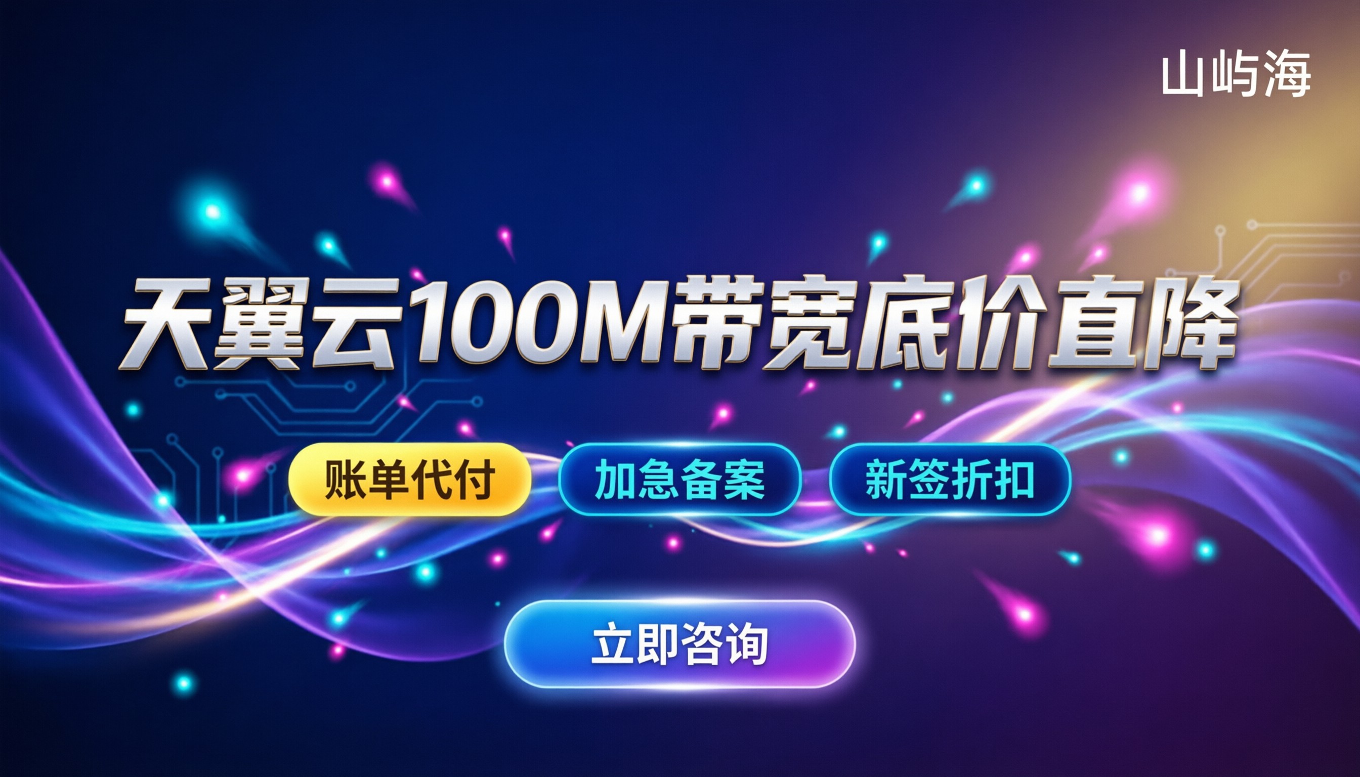 天翼云100M带宽峰值和价格:最新渠道对比怎么选更划算