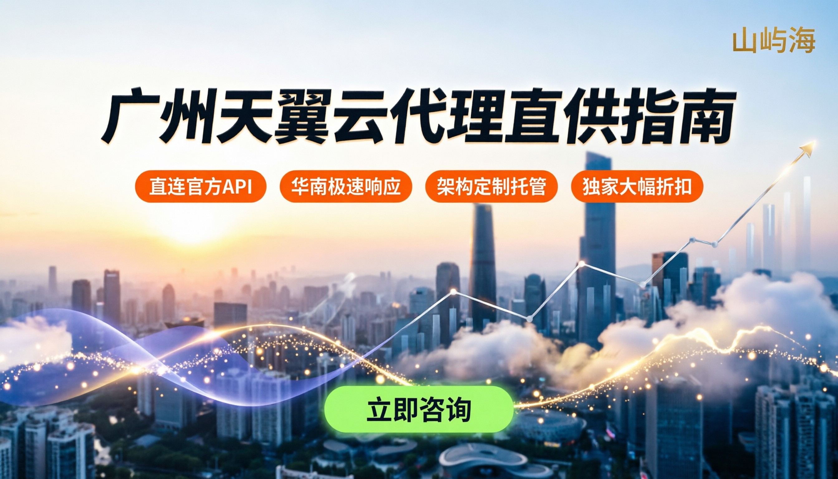 广州天翼云代理商哪家好:最新价格与避坑指南