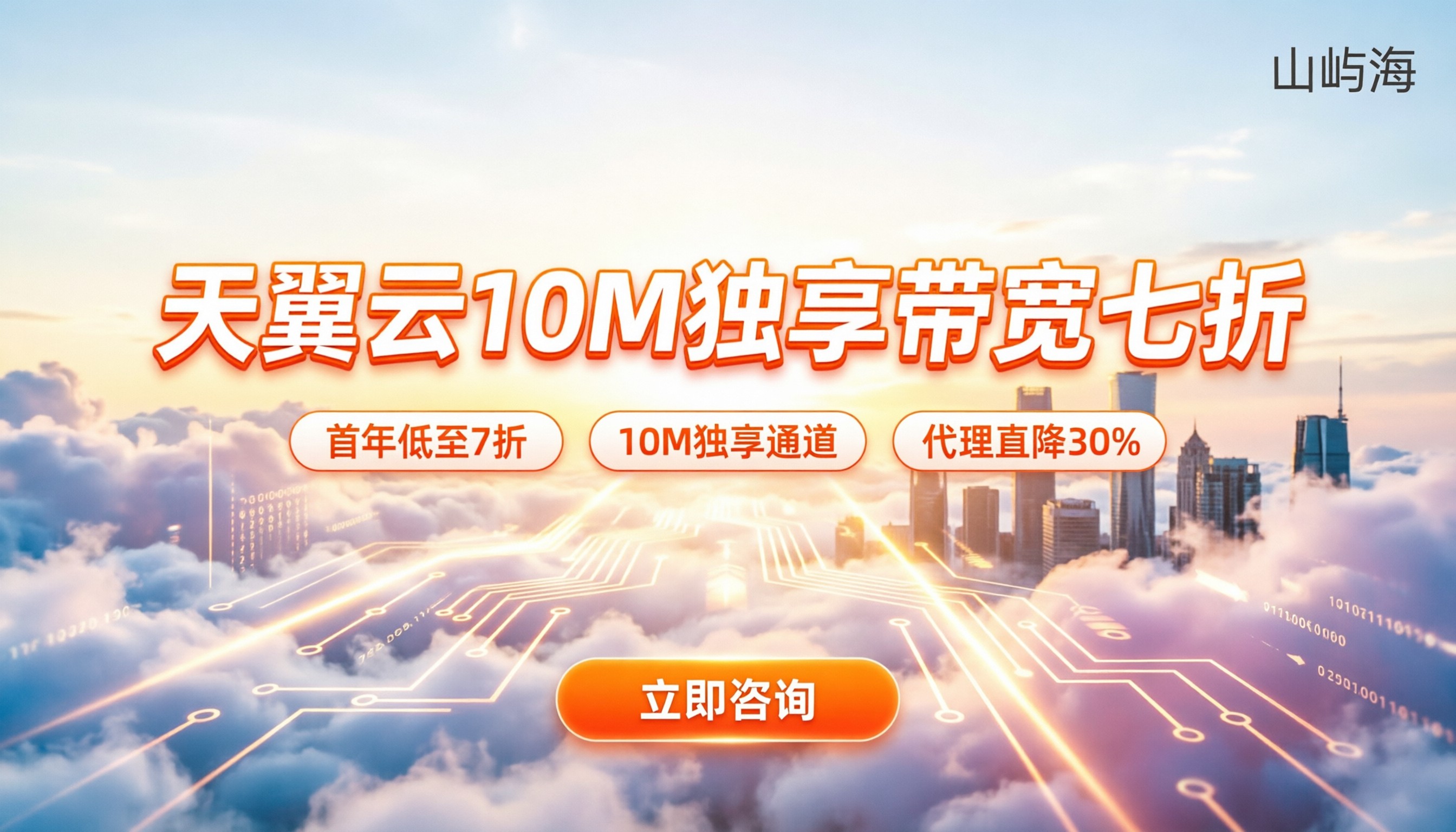 天翼云10M独享带宽收费标准:代理渠道能省多少?
