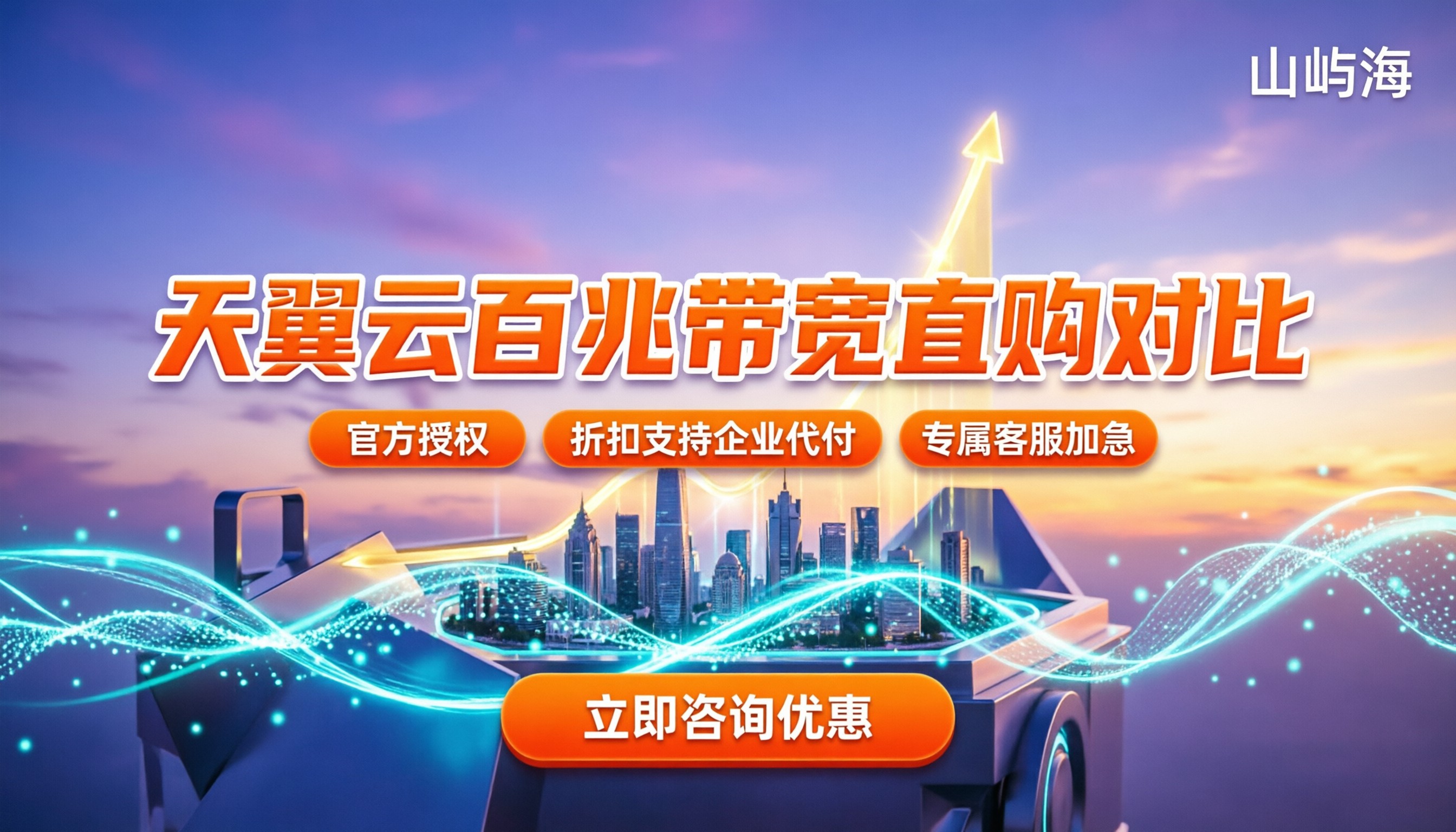 天翼云百兆独享带宽价格:官网直购还是代理更划算?