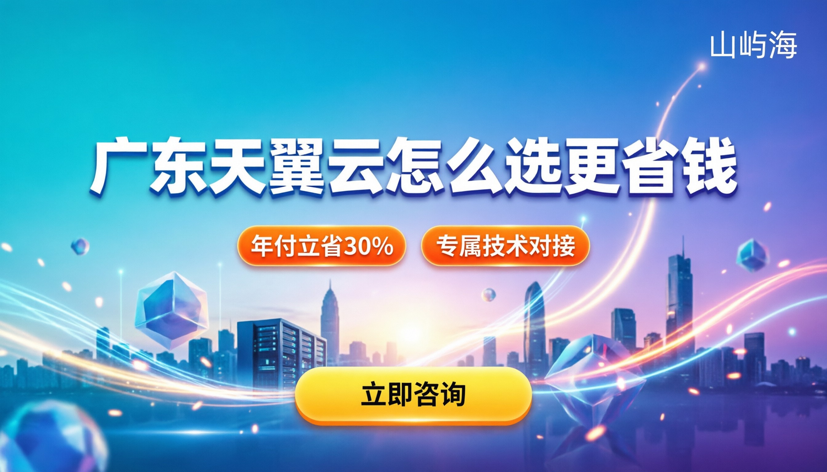 广东电信天翼云代理商：怎么选更省钱？