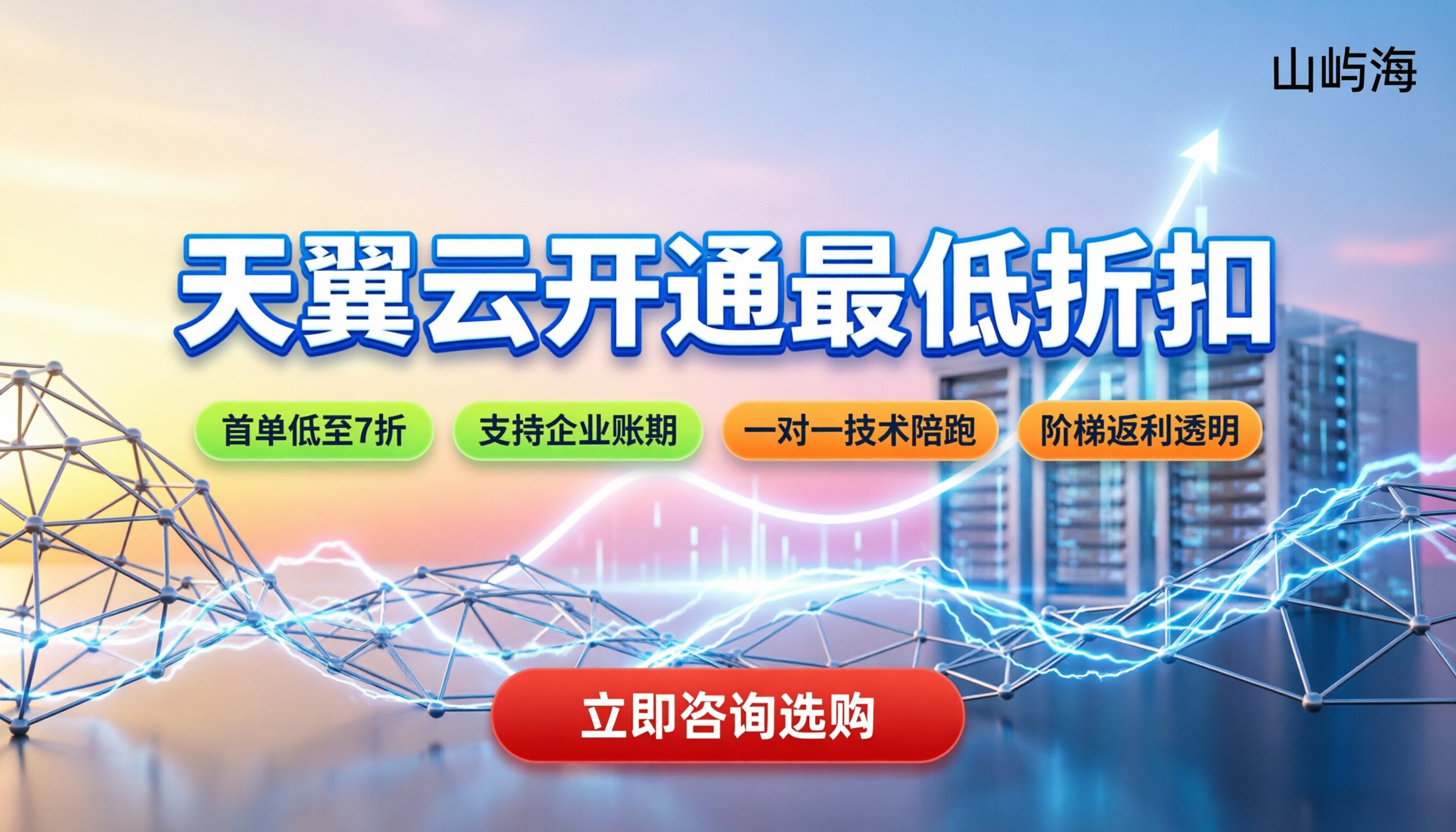 天翼云开通最低折扣:去哪买最便宜?渠道对比