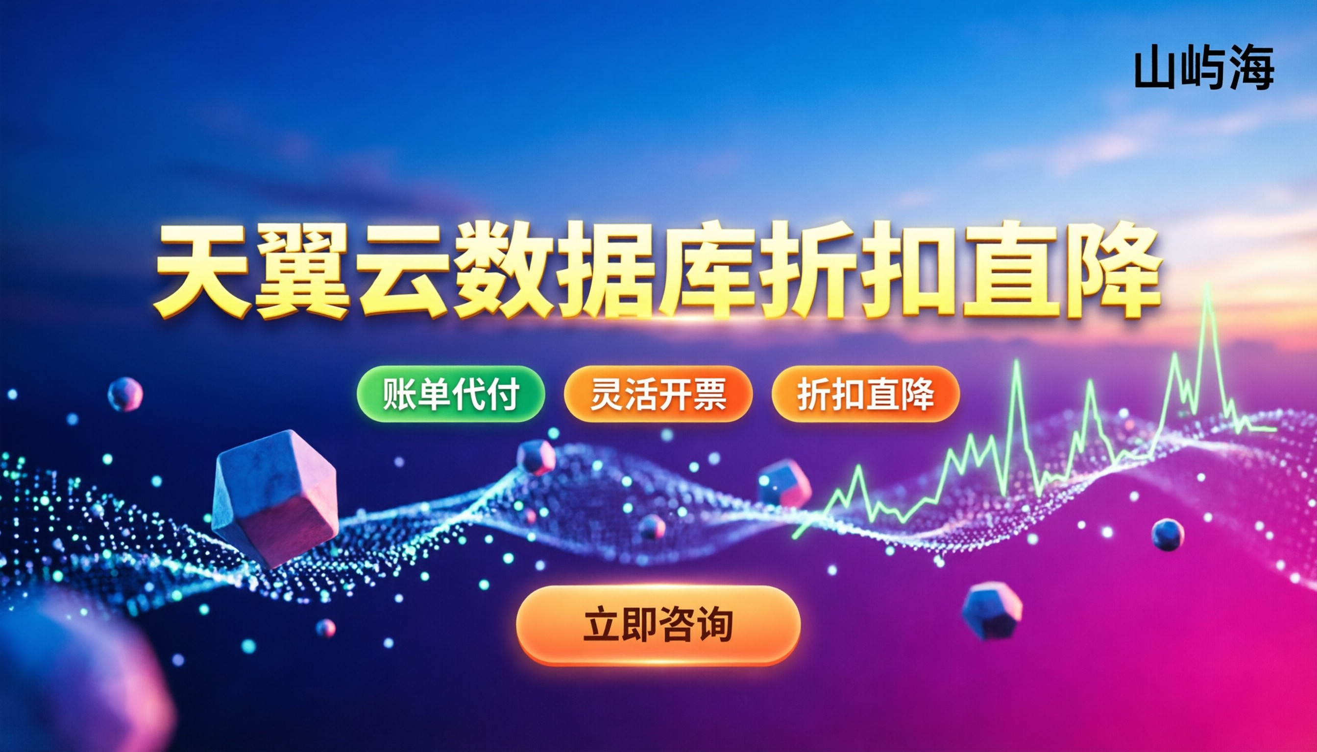 天翼云数据库折扣:今年找谁买最划算?