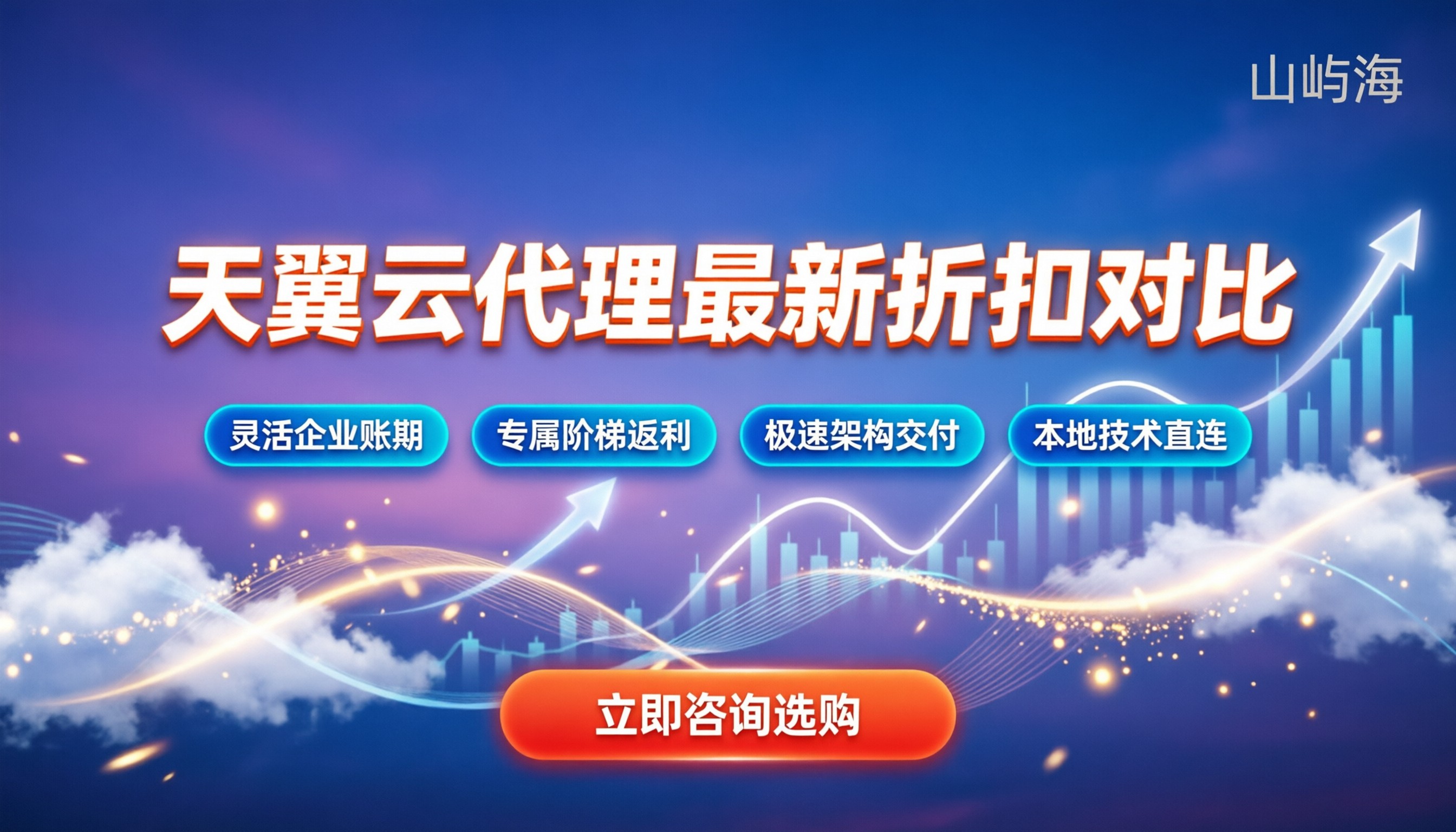 成都天翼云代理商：怎么选最划算？最新折扣渠道对比