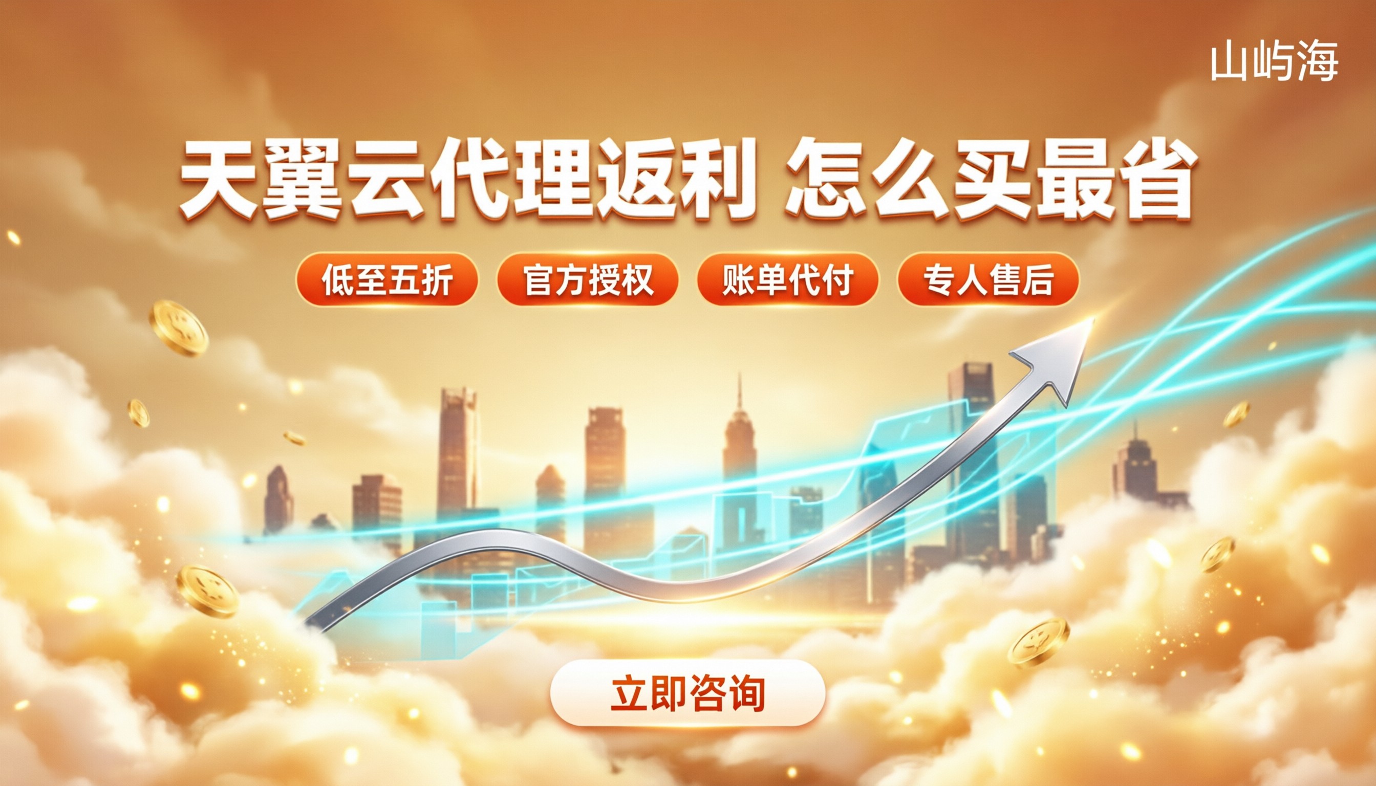 天翼云代理返利：怎么买最省？代理渠道折扣对比