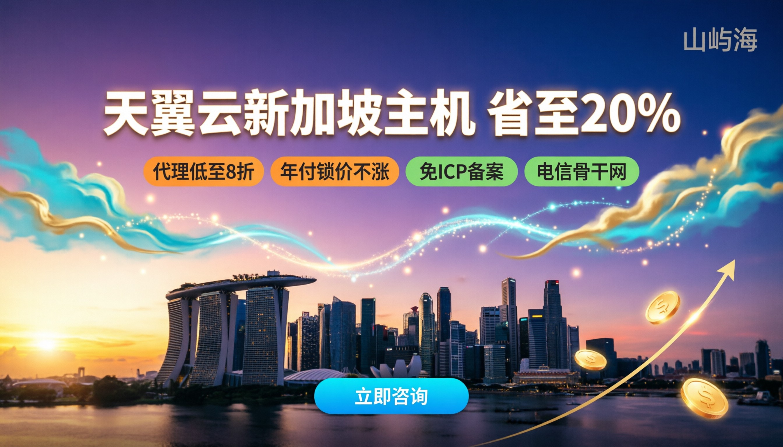 天翼云新加坡云主机报价:代理买能省多少?