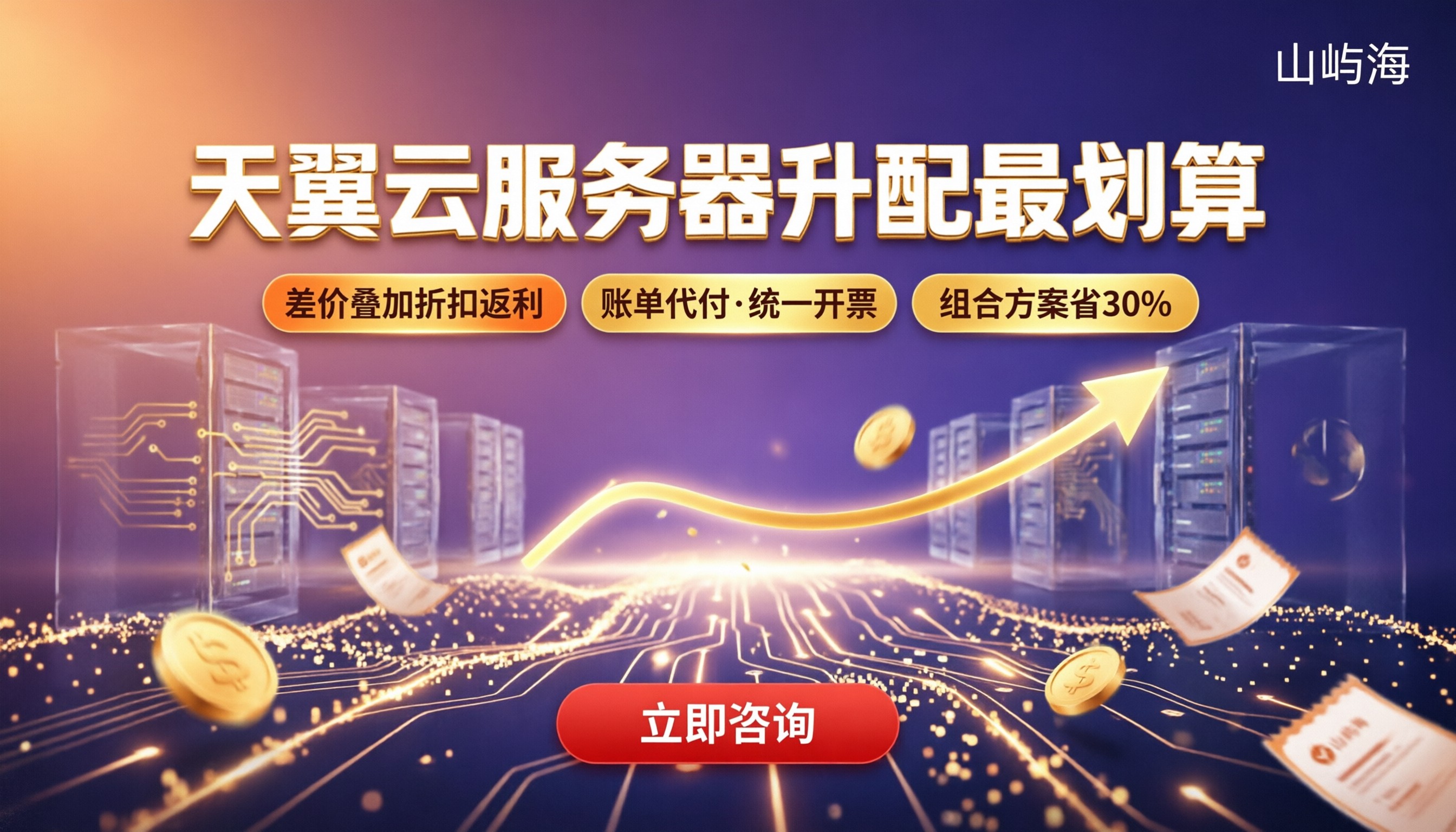 天翼云服务器升配价格：怎么选最划算？