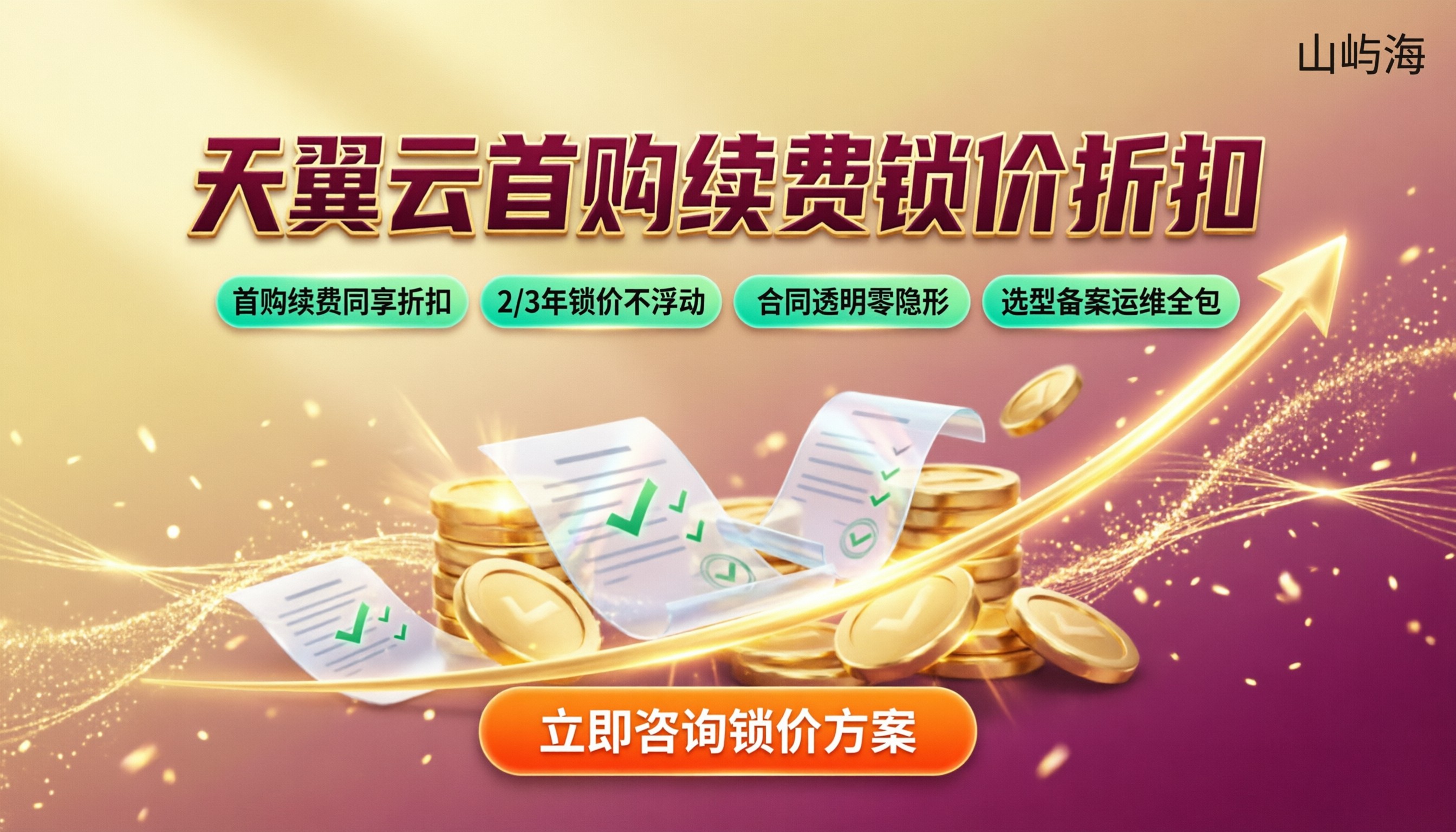 天翼云官方代理商哪个好:首购续费折扣怎么算
