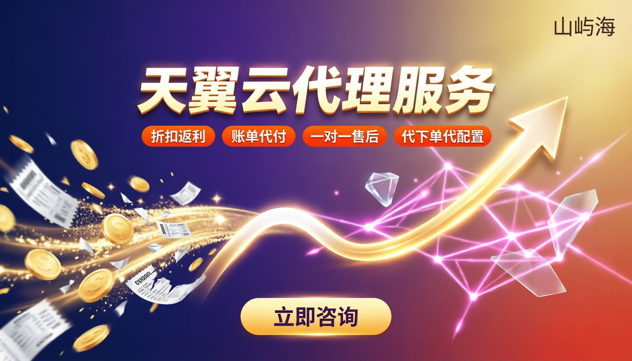 天翼云服务代理服务怎么选:折扣返利与渠道对比