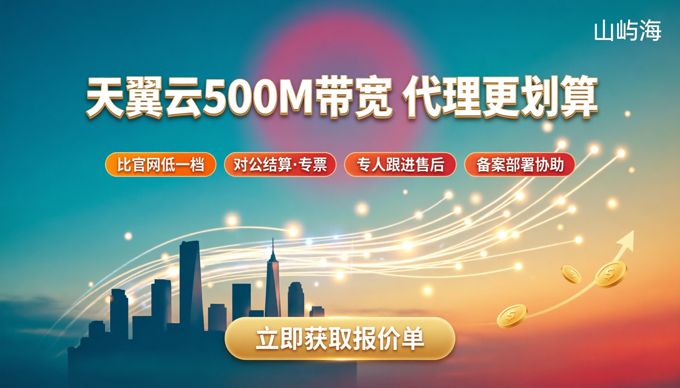 天翼云500M带宽价格：直购还是代理更划算？