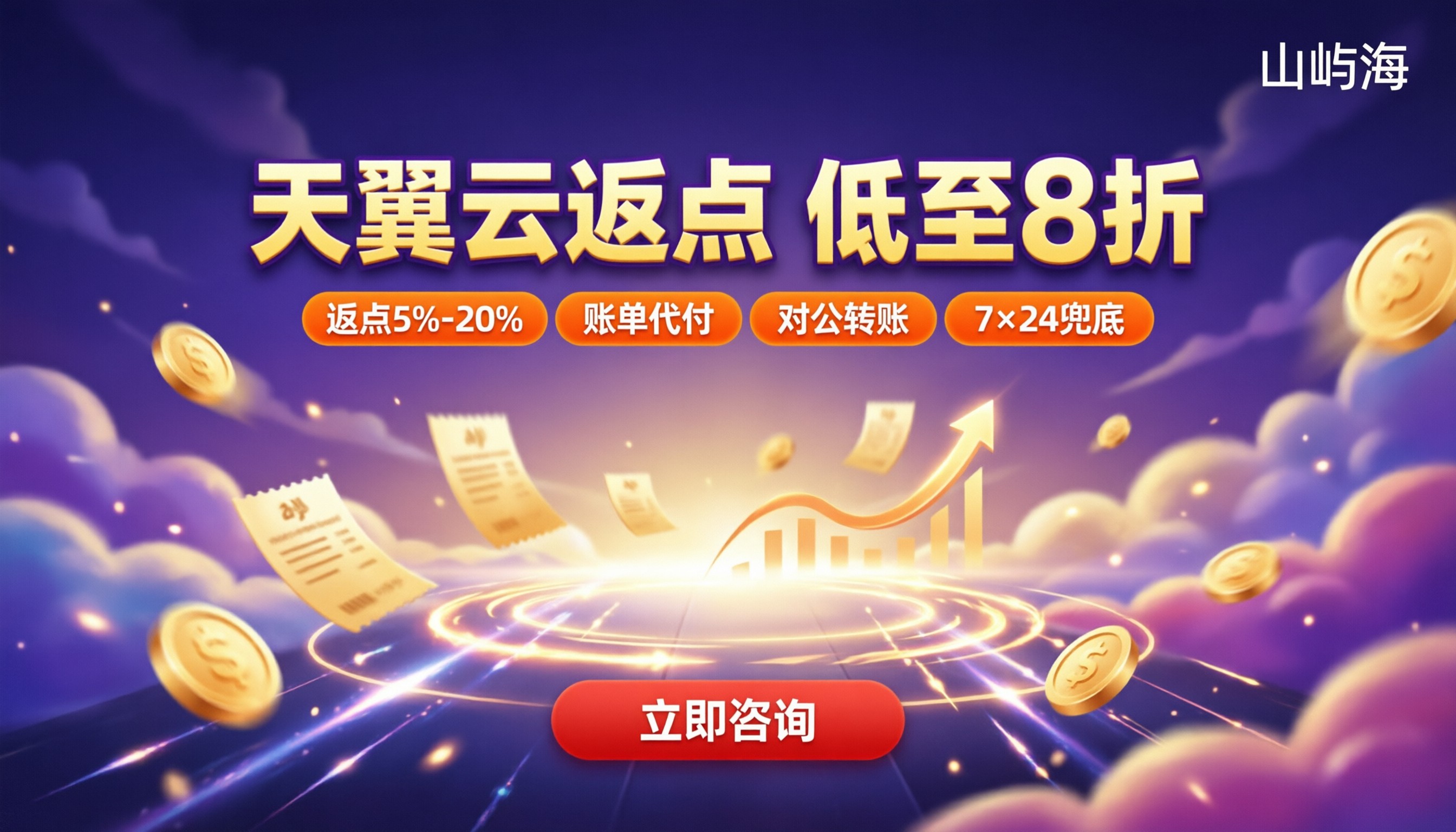 天翼云合作伙伴返点:哪家代理折扣最实在?