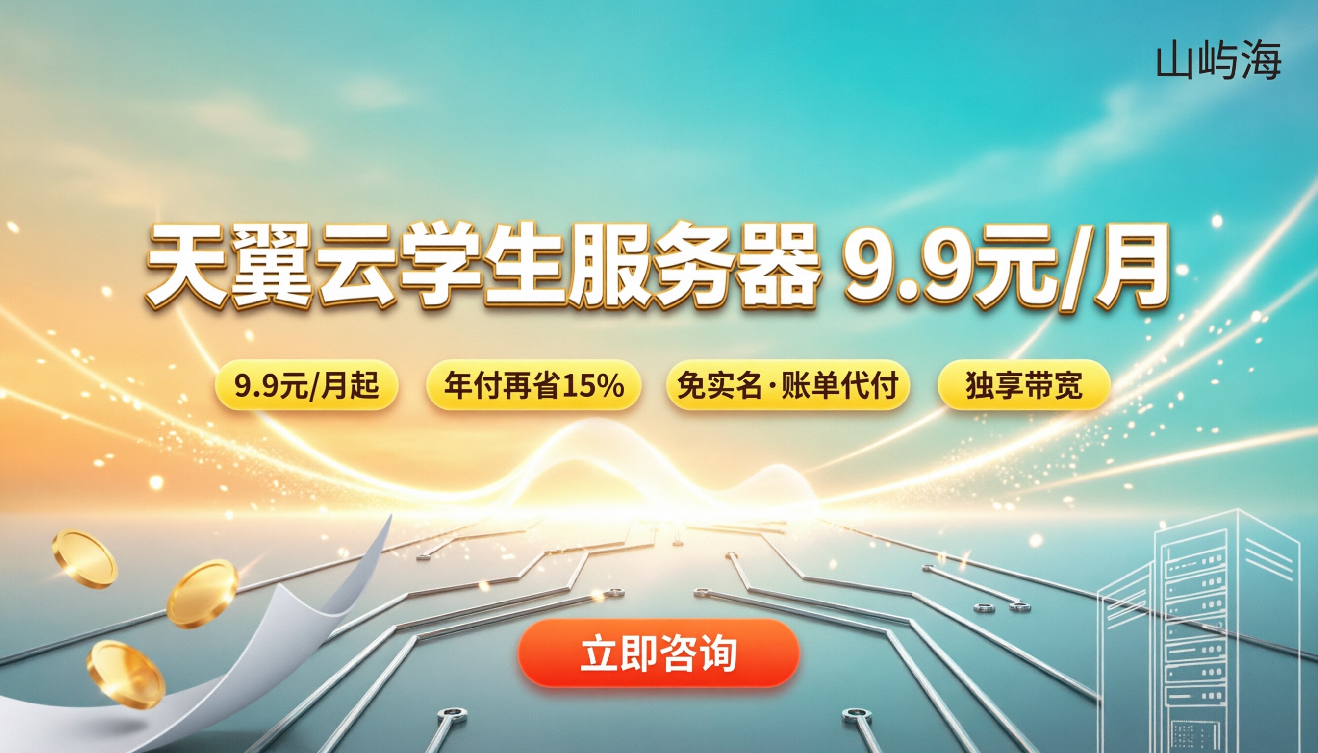 天翼云学生服务器价格:9.9元/月还是找代理?