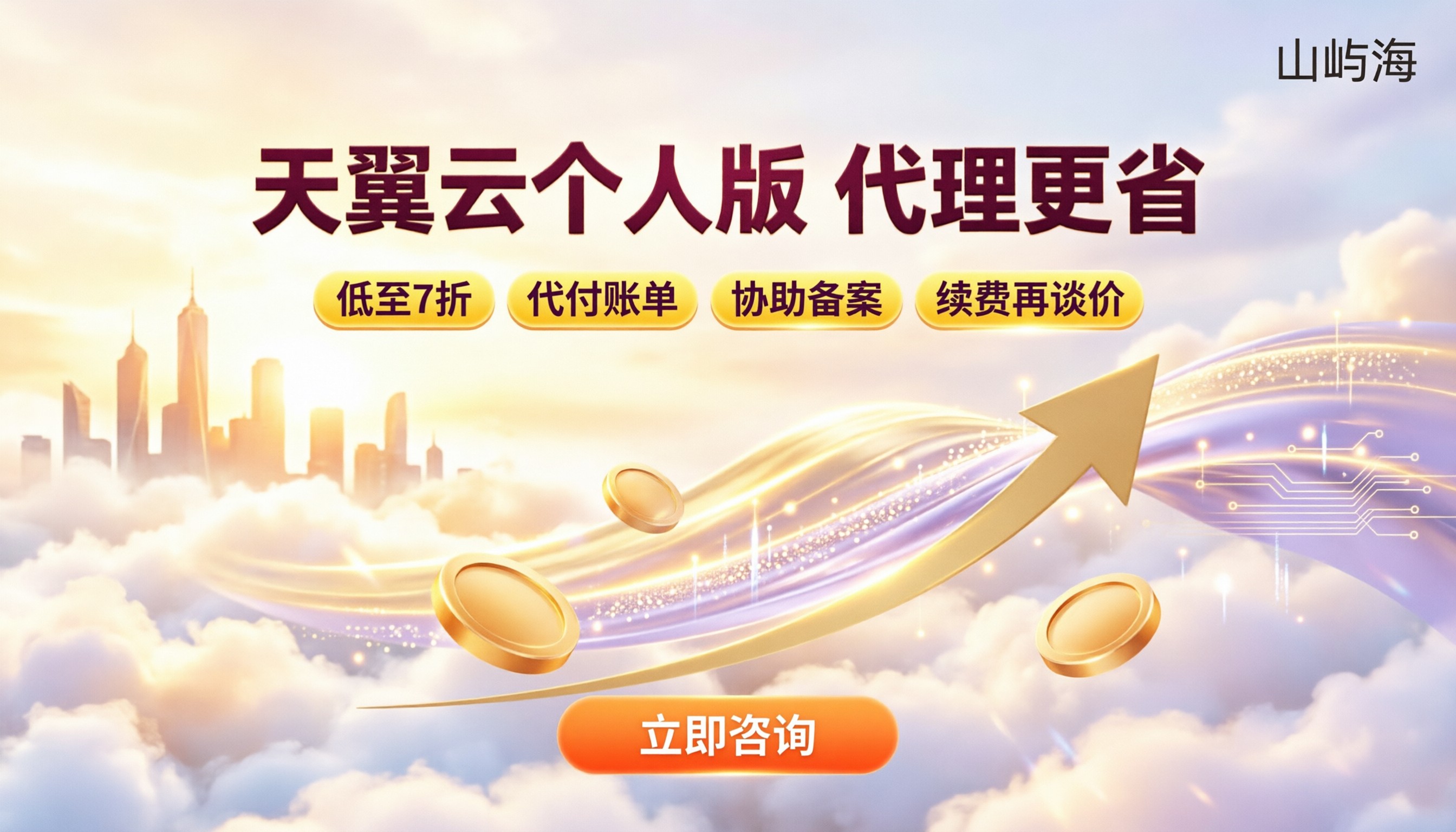 天翼云个人云主机费用:个人版怎么选?代理更省