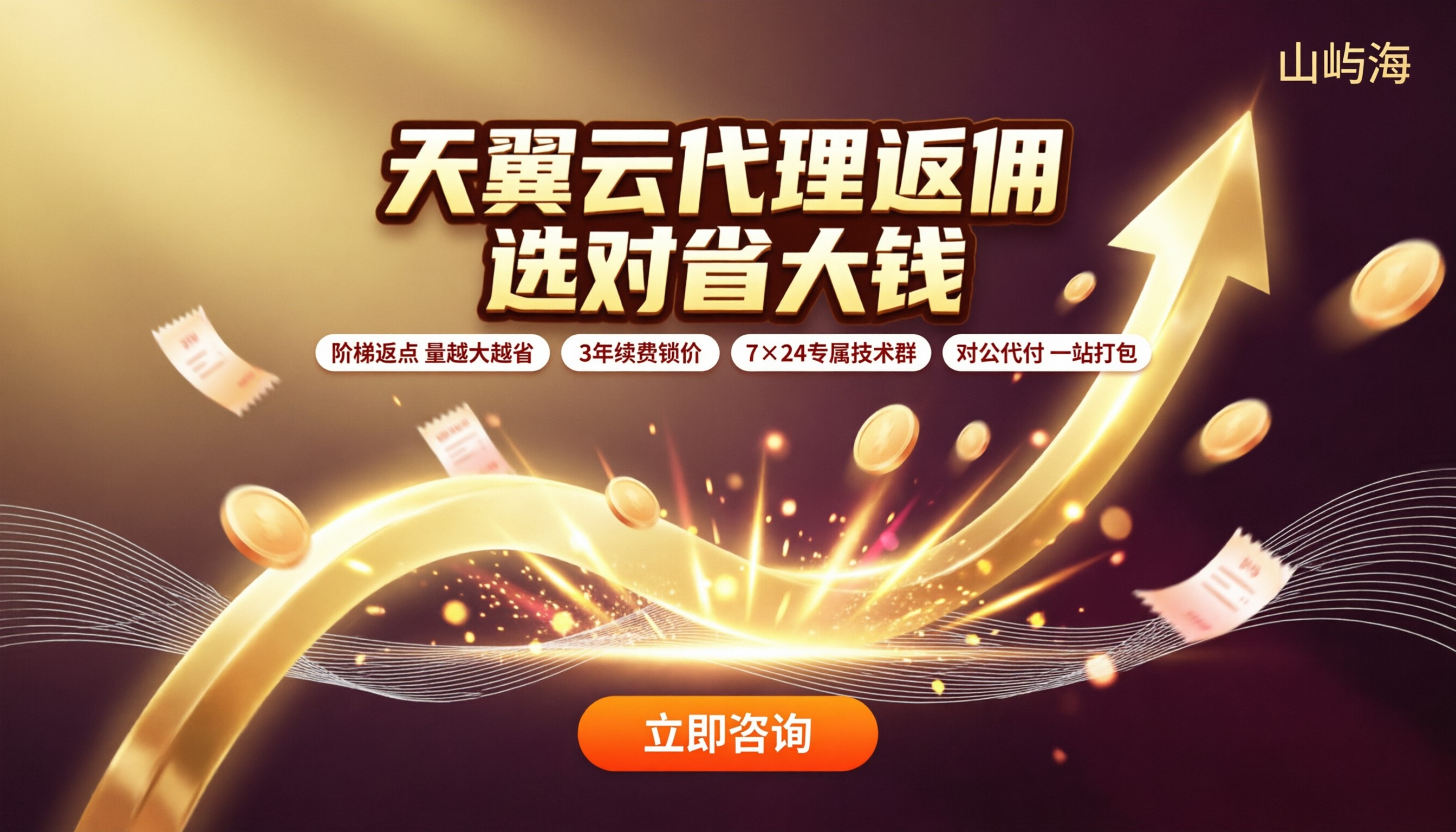 天翼云代理返佣多少?最新返点比例与代理选哪家