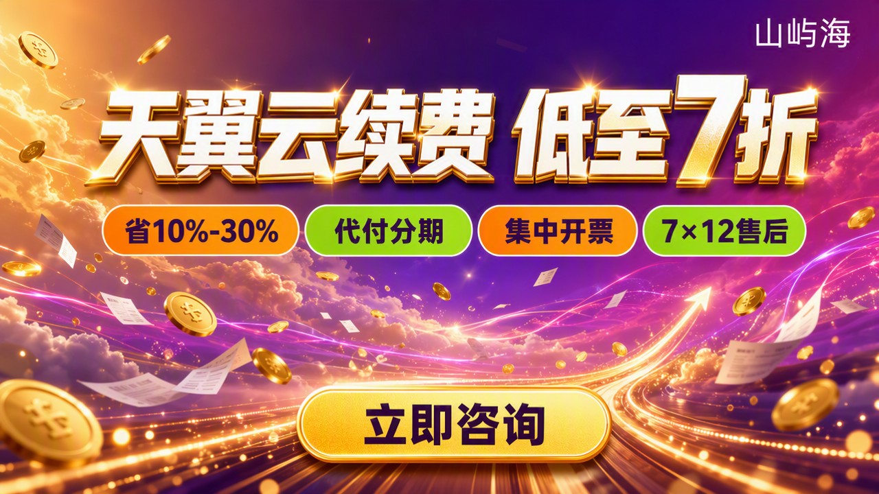 天翼云续费代理能打折吗？最新折扣与代理对比