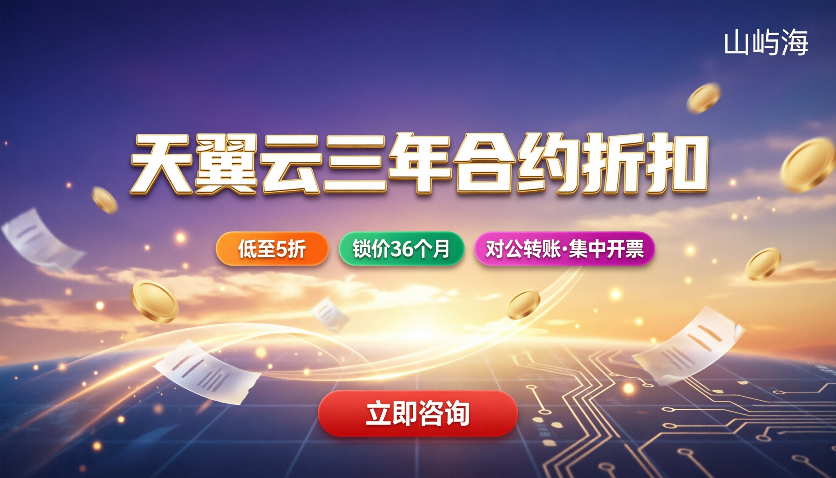 天翼云三年合约折扣代理：怎么选更划算