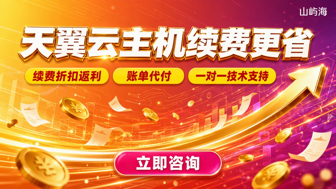 天翼云主机续费价格：最新续费选哪家更省