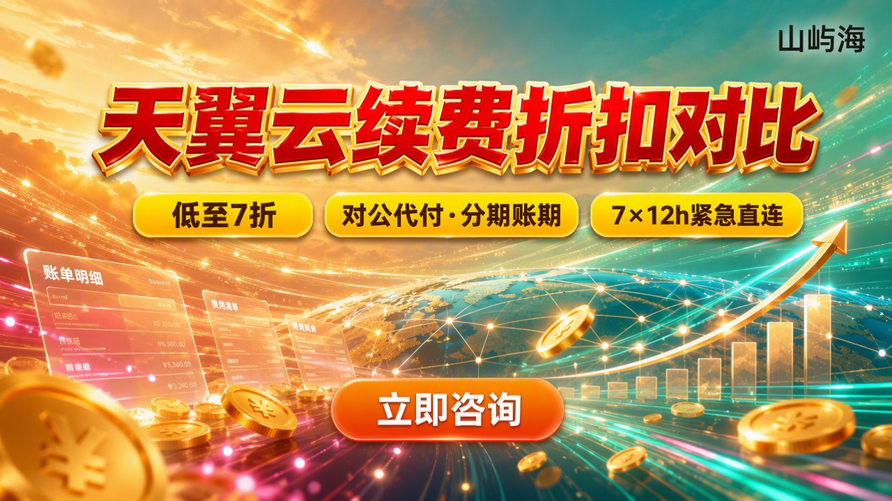 天翼云服务器续费有没有优惠？渠道折扣对比