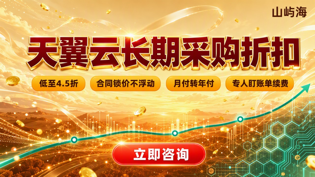 天翼云服务器长期采购折扣:代理对比怎么选?