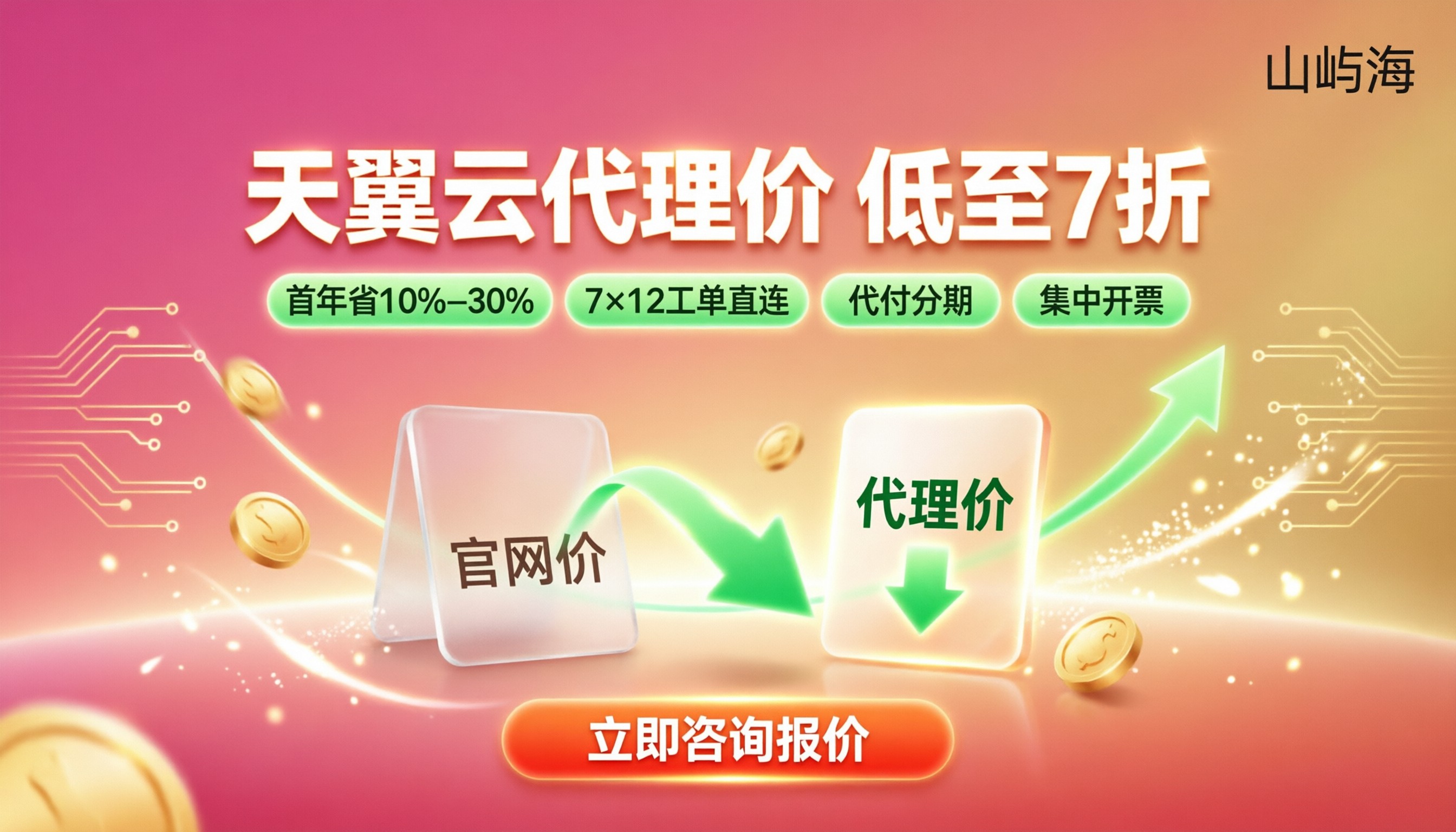天翼云官网价vs代理价对比：代理折扣怎么选