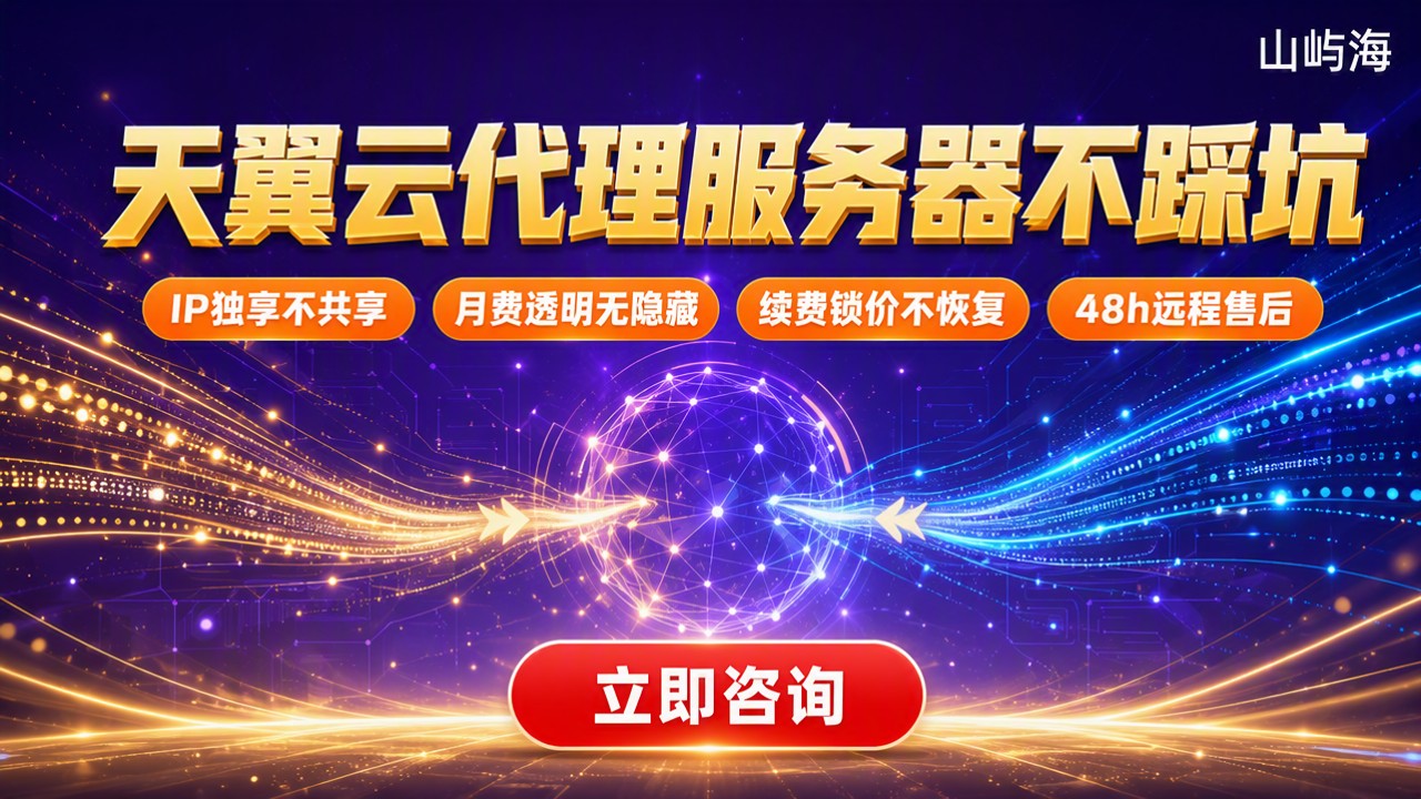 天翼云配置代理服务器:怎么选不踩坑