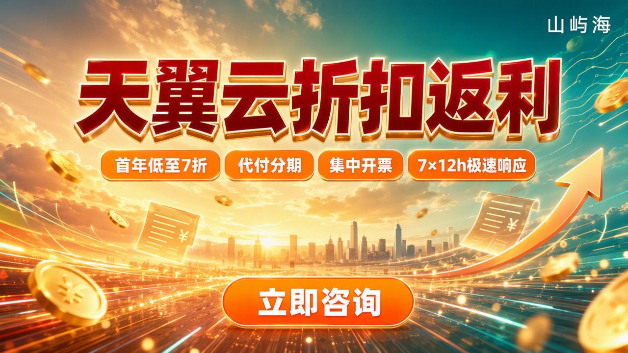 怎么做天翼云的代理商:折扣返利渠道怎么选