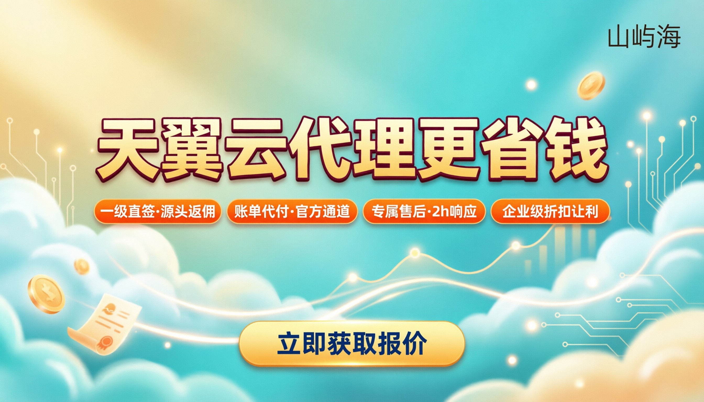 天翼云服务商代理与官网对比:怎么选更省钱?