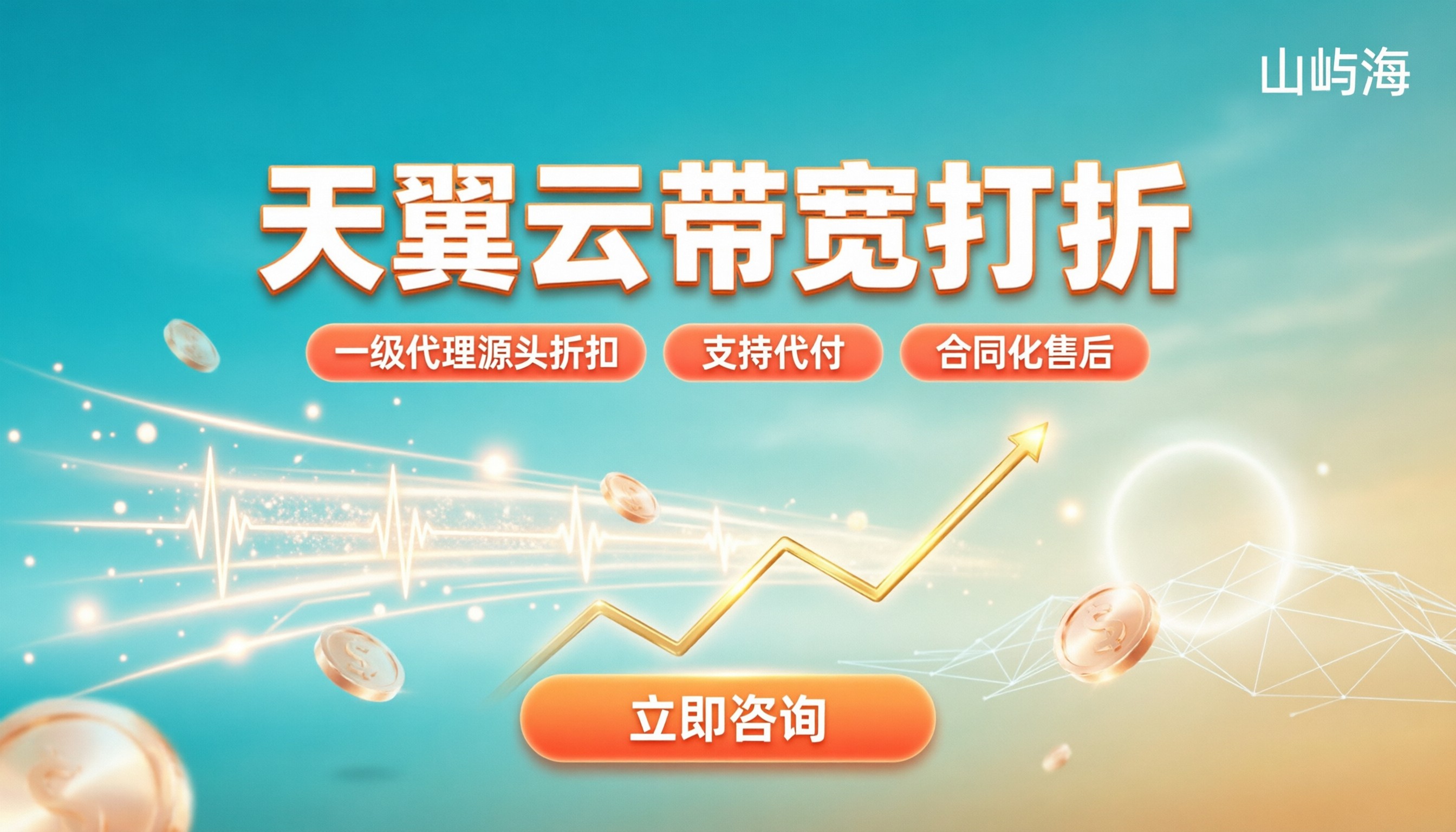 天翼云官网带宽打折活动:怎么选最省?